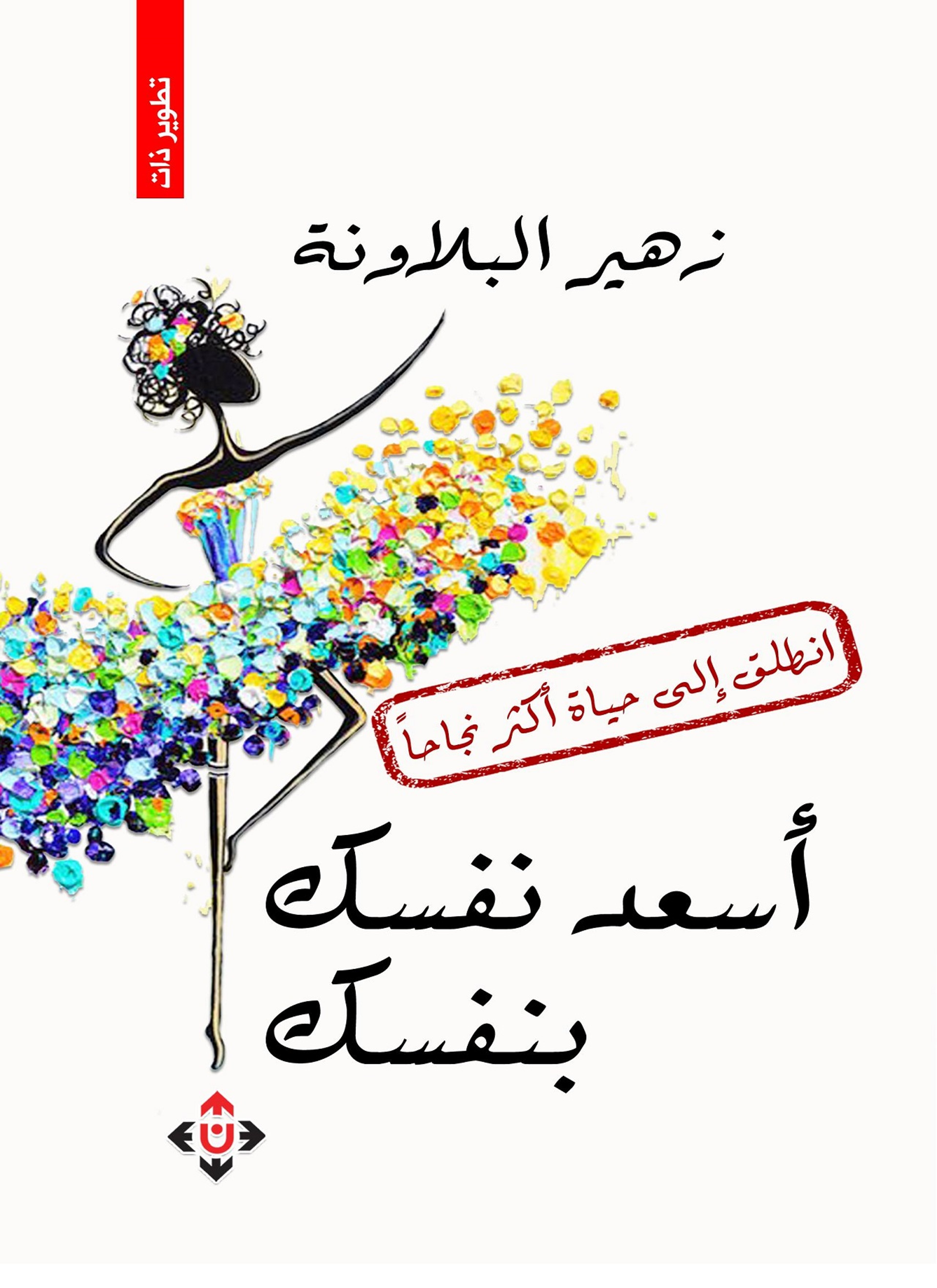 أسعد نفسك بنفسك