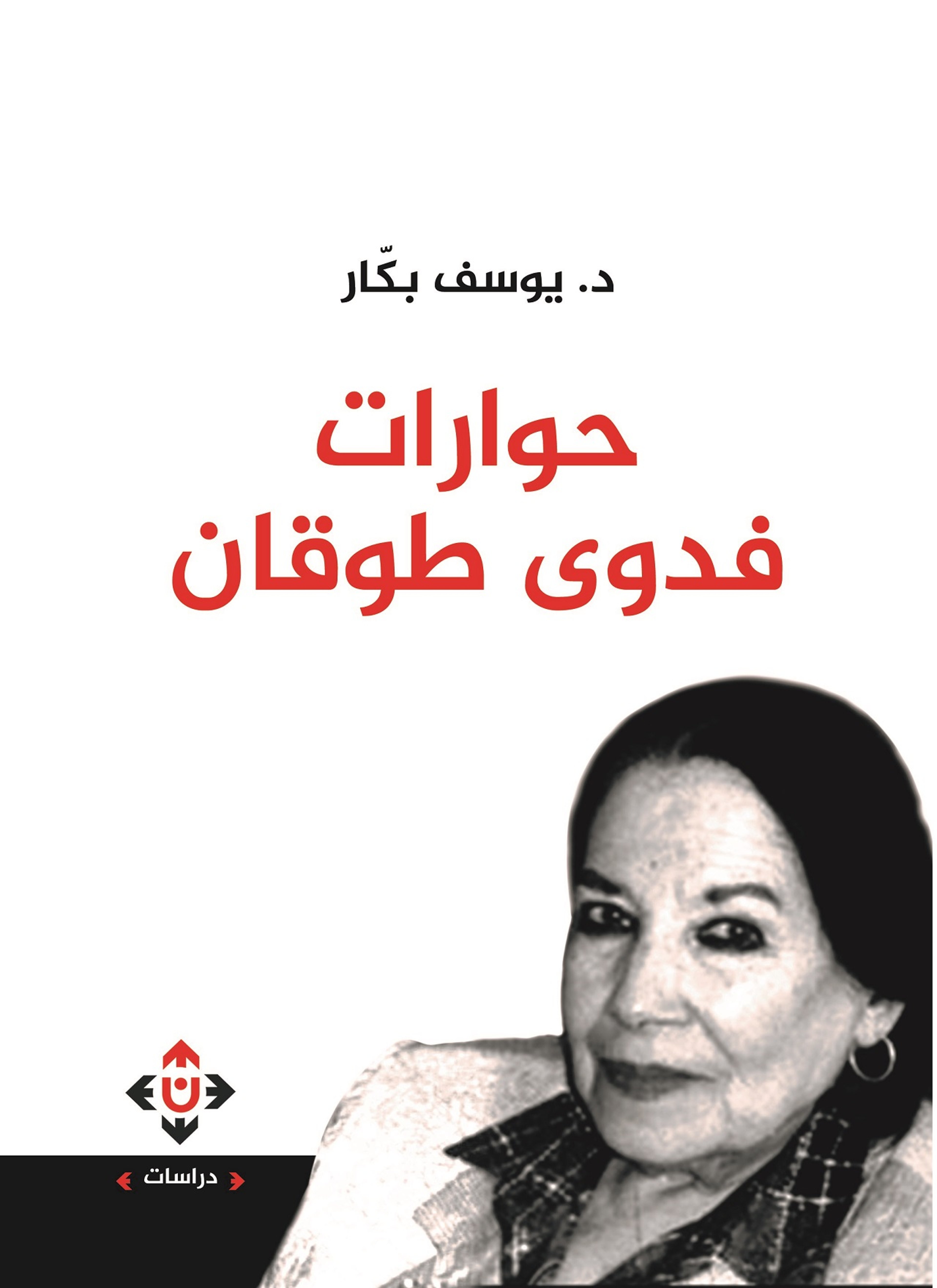 حوارات فدوى طوقان