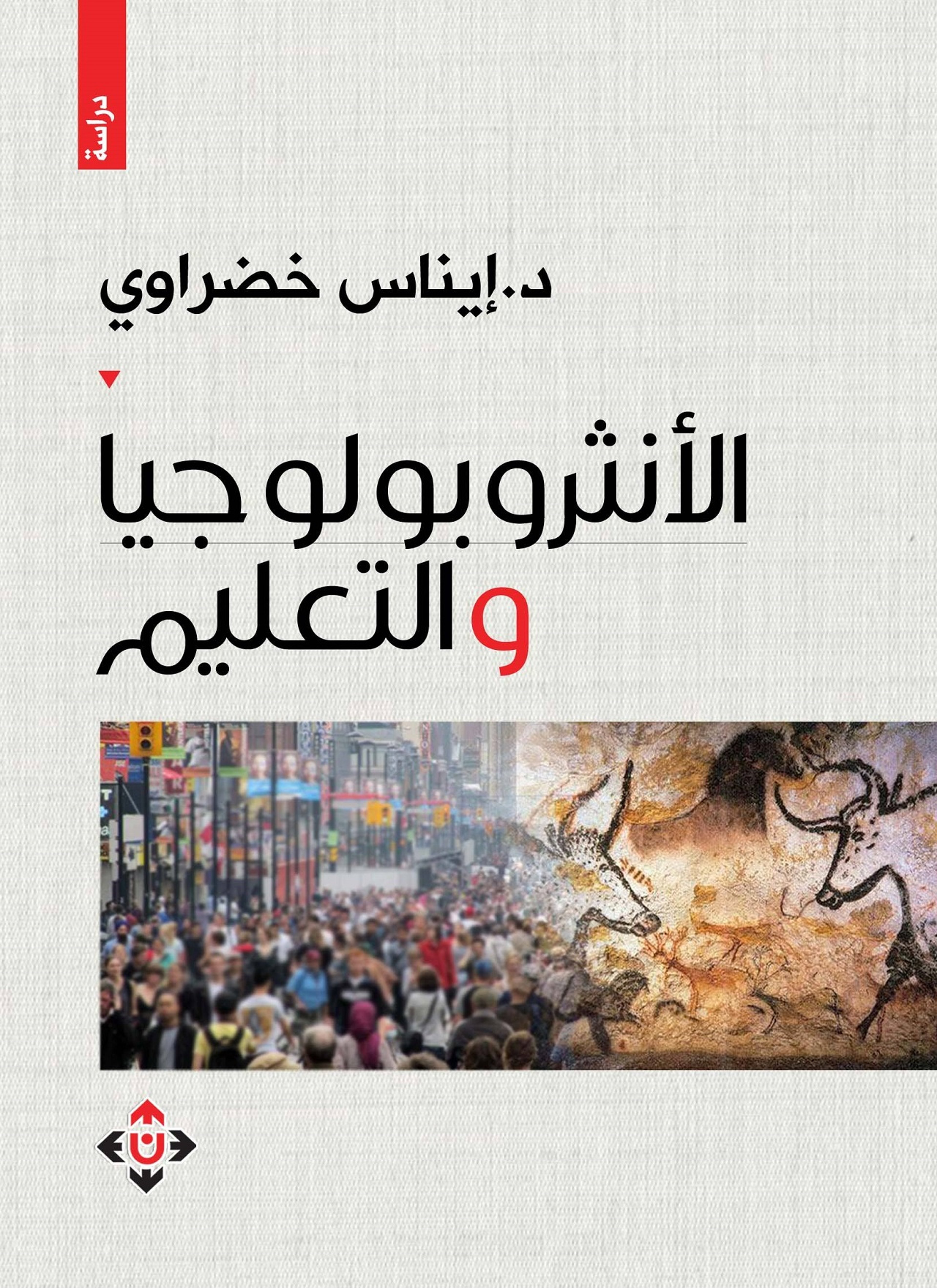 الأنثروبولوجيا والتعليم