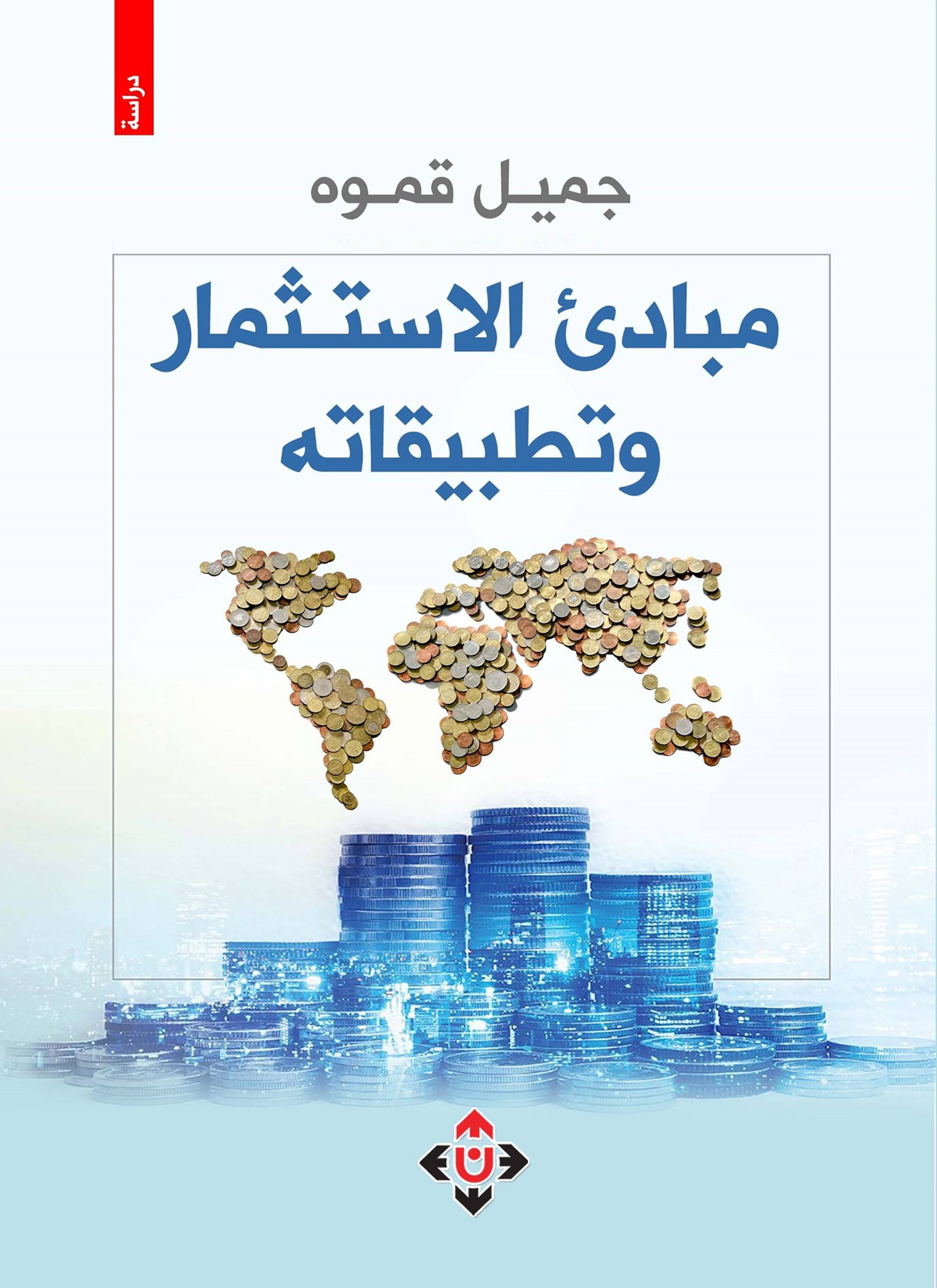 مبادئ الاستثمار وتطبيقاته