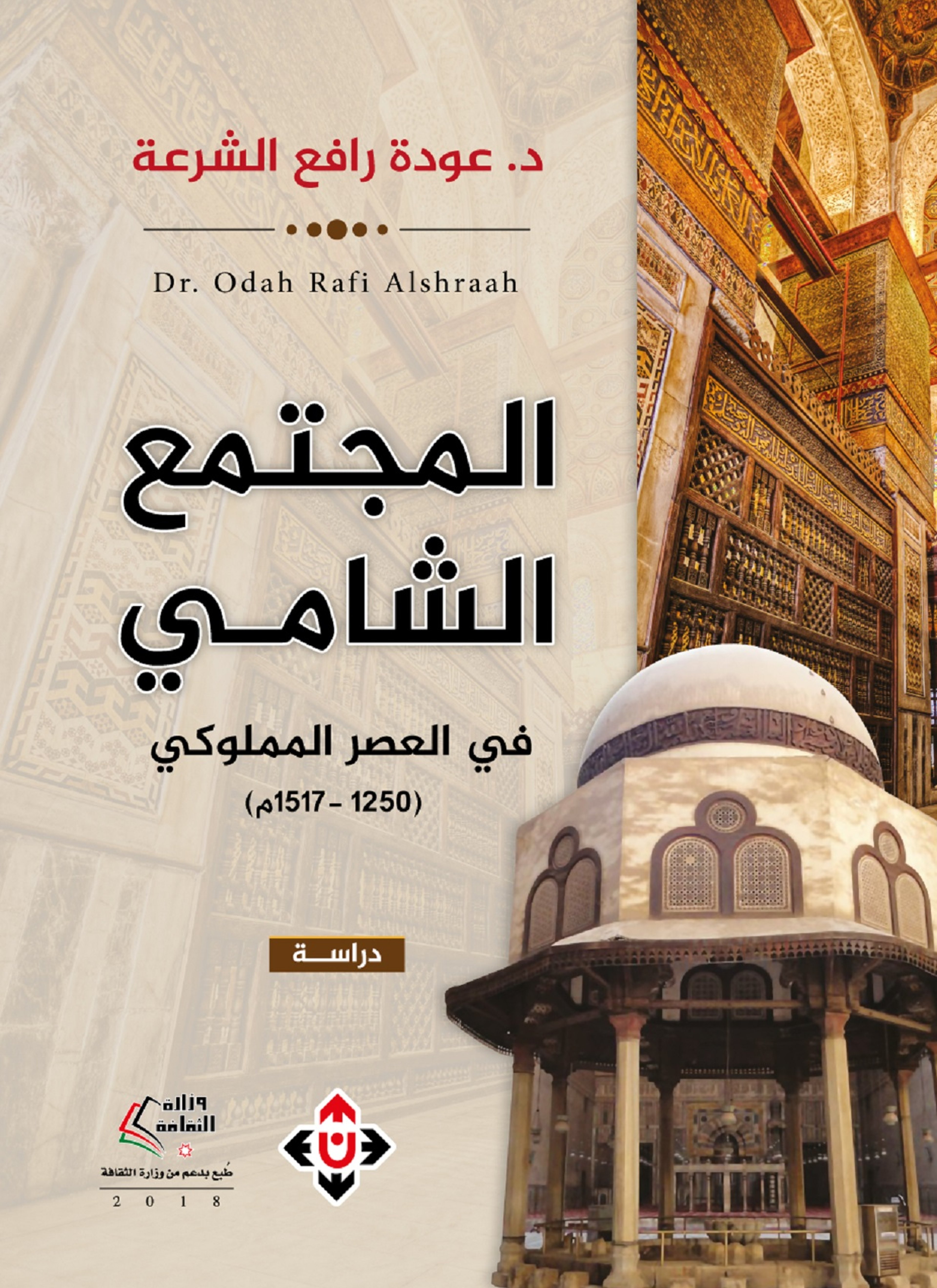 المجتمع الشامي في العصر المملوكي