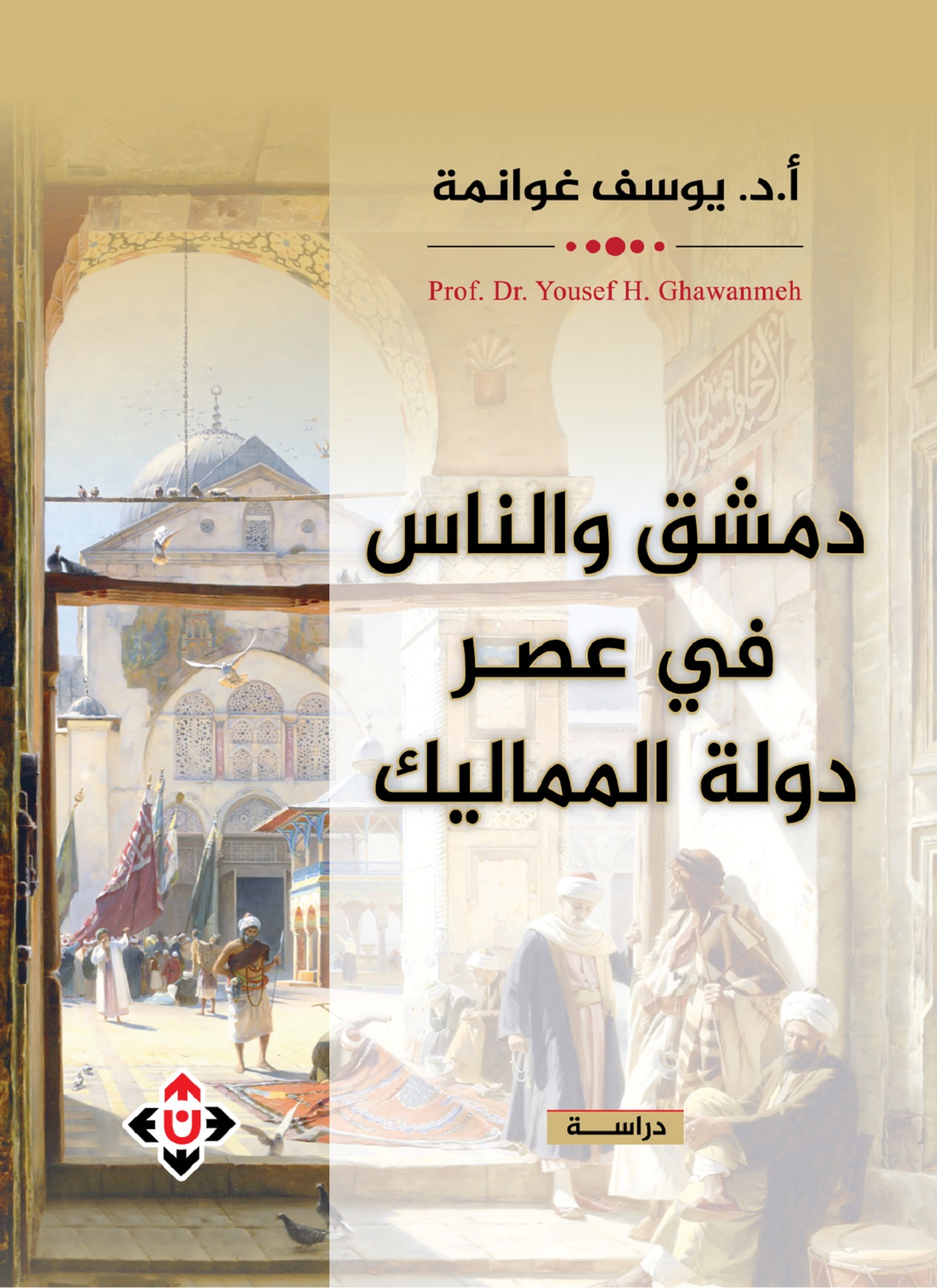 دمشق والناس في عصر المماليك