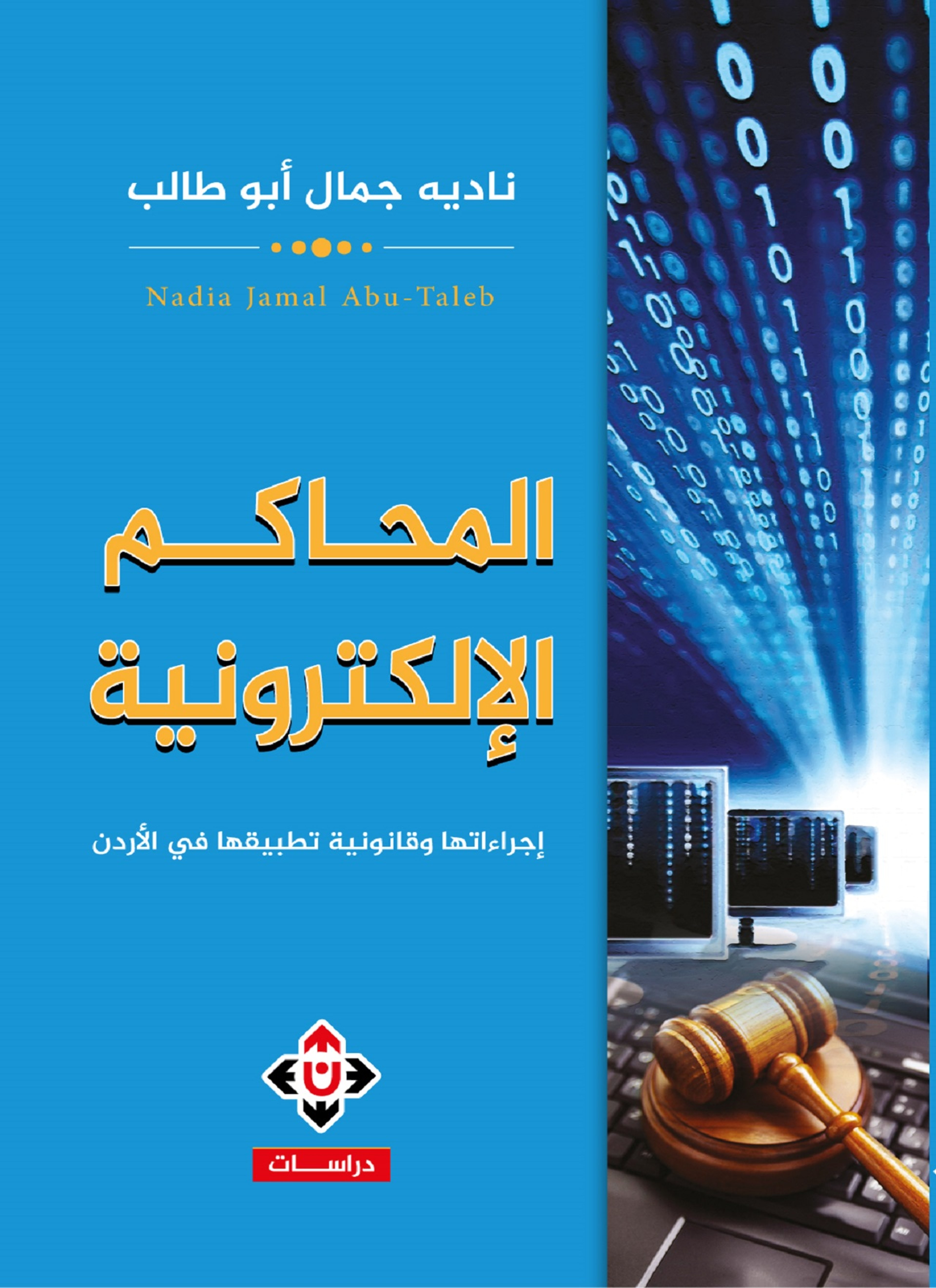 المحاكم الإلكترونية
