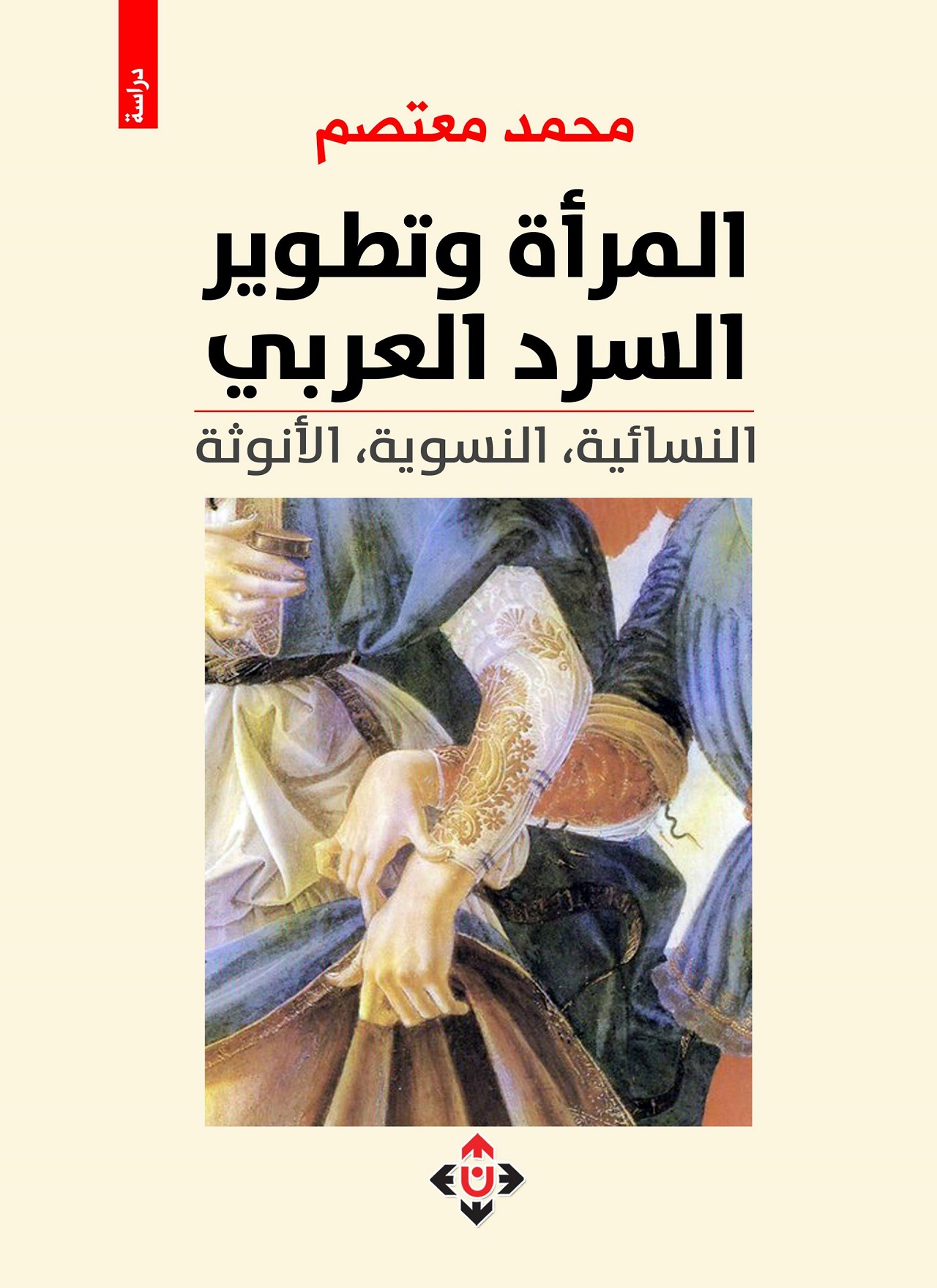 المرأة وتطوير السرد العربي
