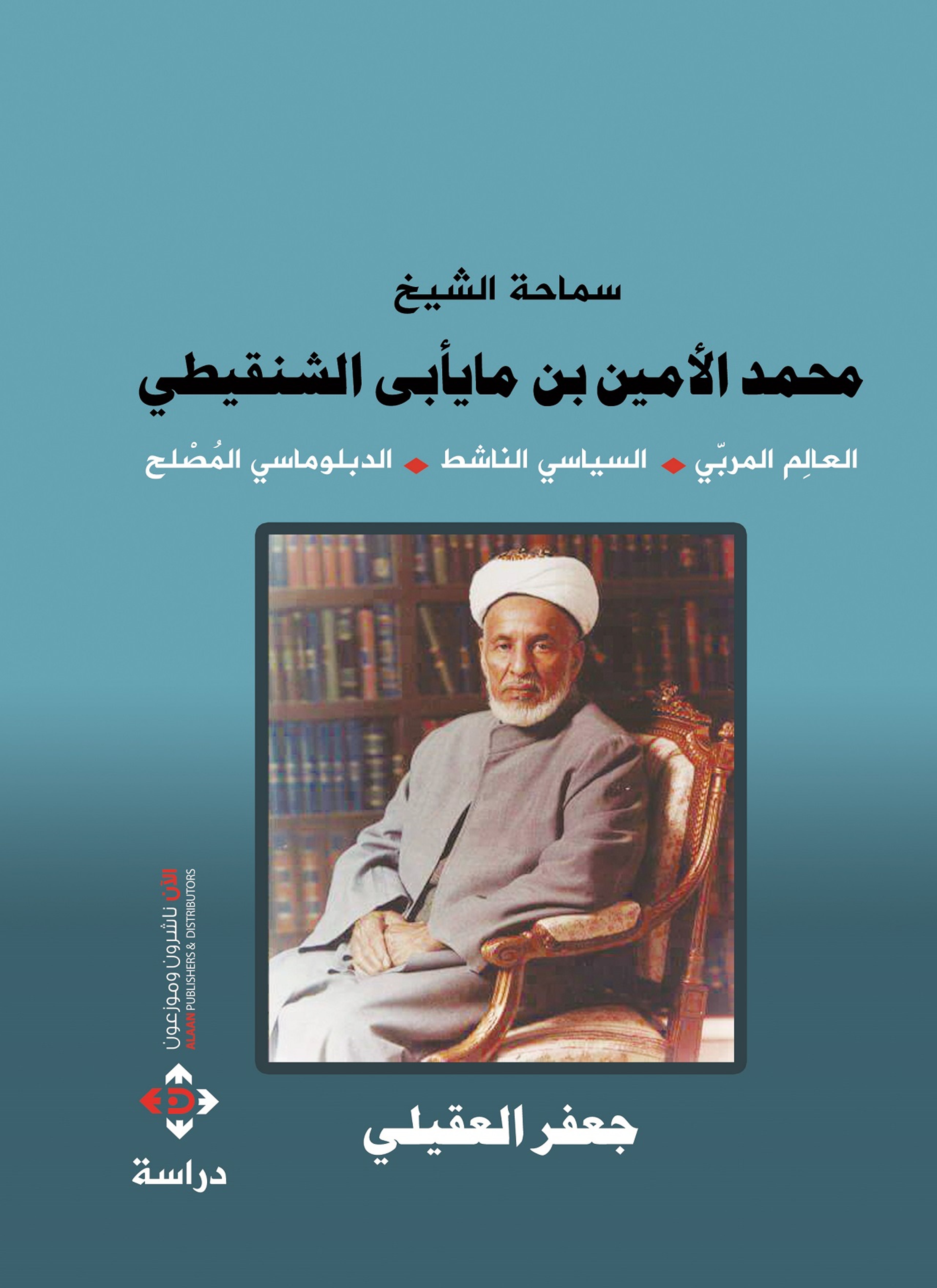الشيخ محمد أمين الشنقيطي