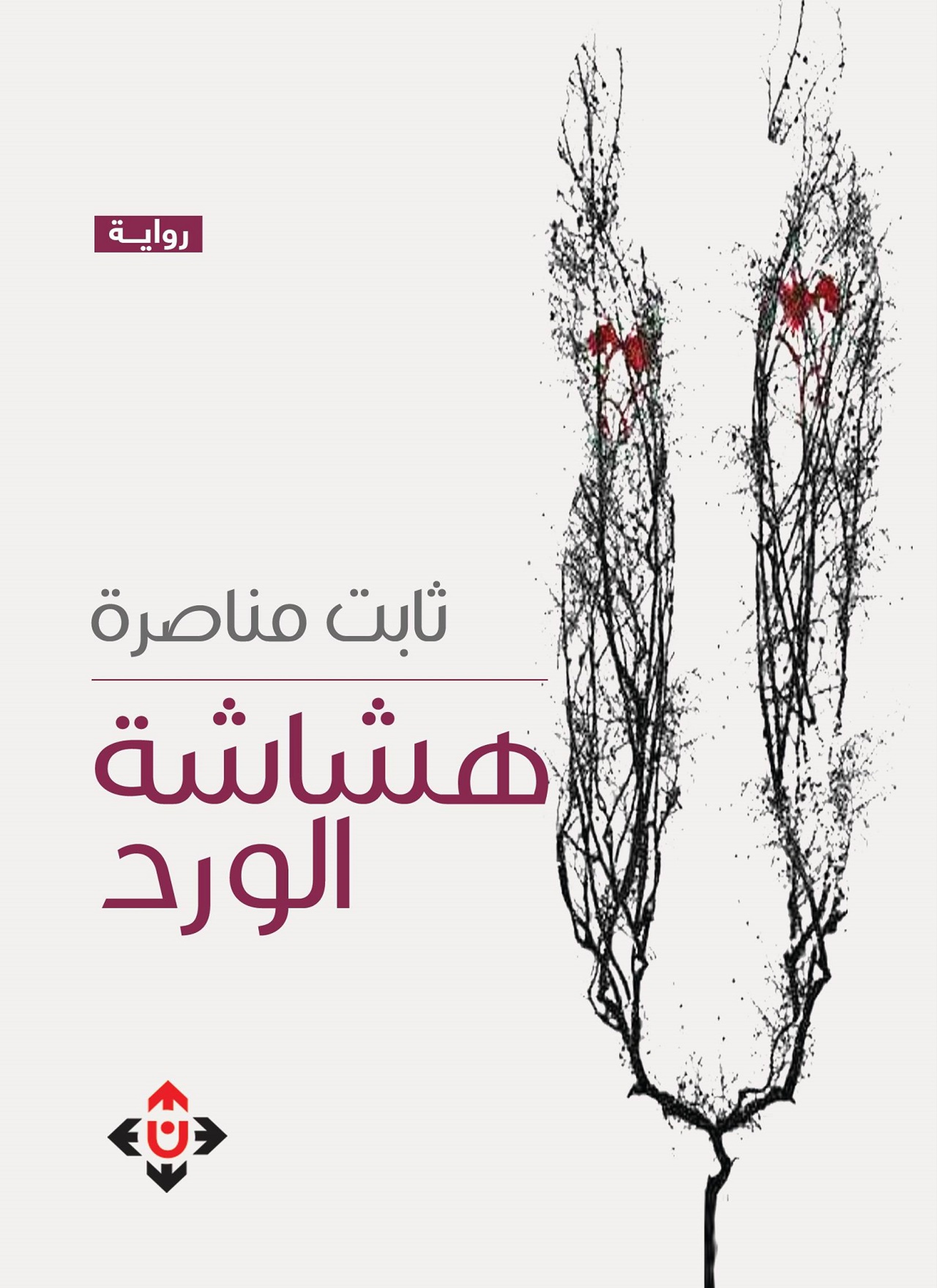 هشاشة الورد