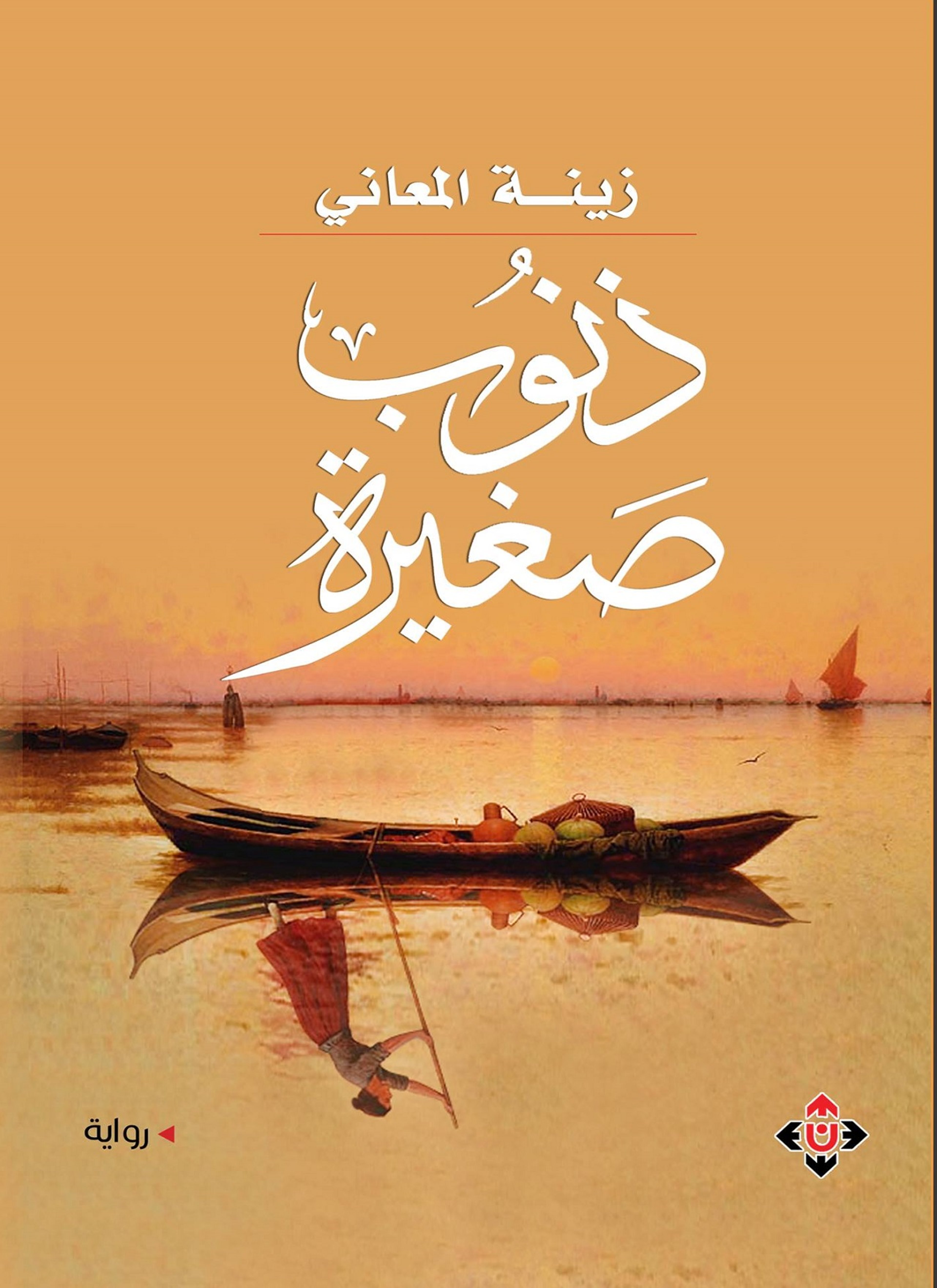 ذنوب صغيرة