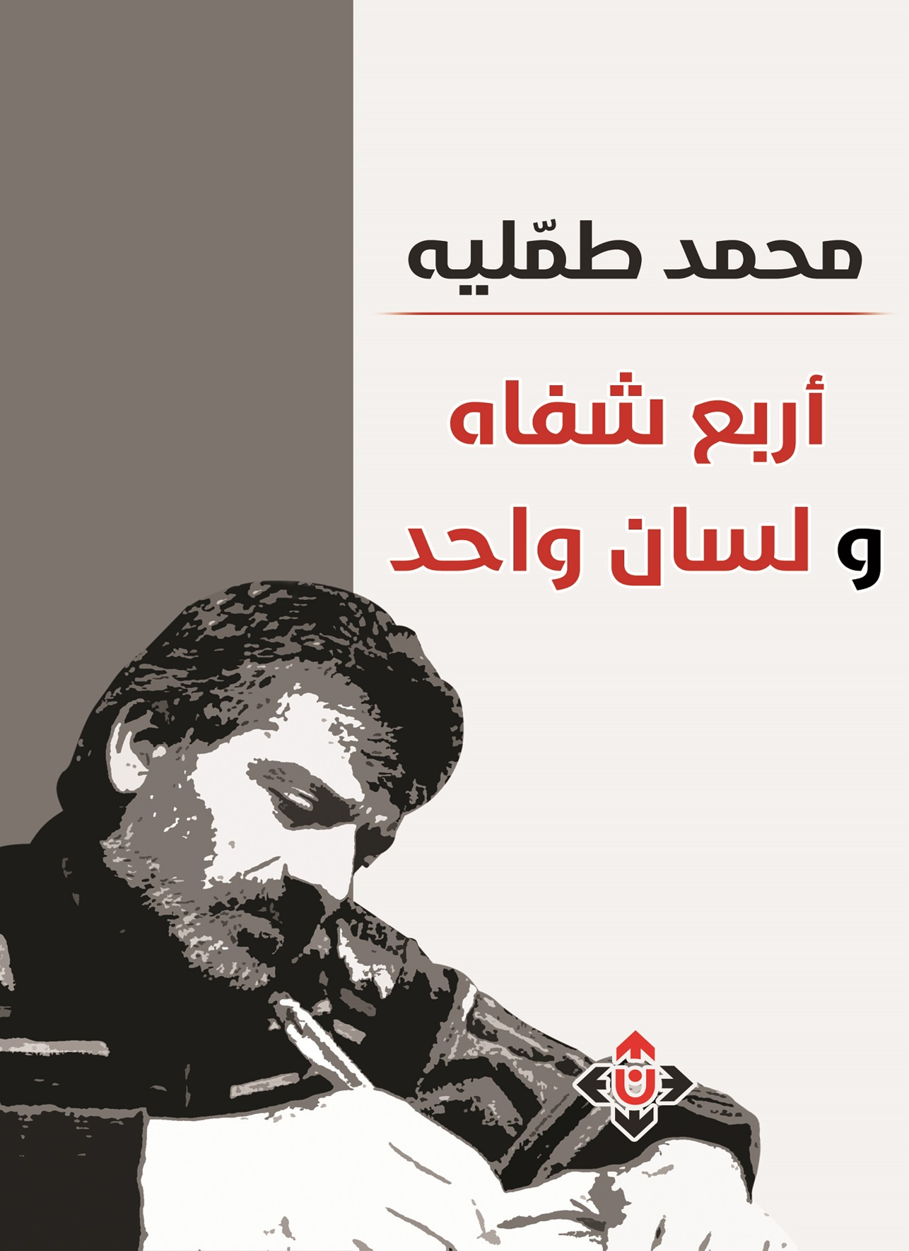 أربع شفاه ولسان واحد