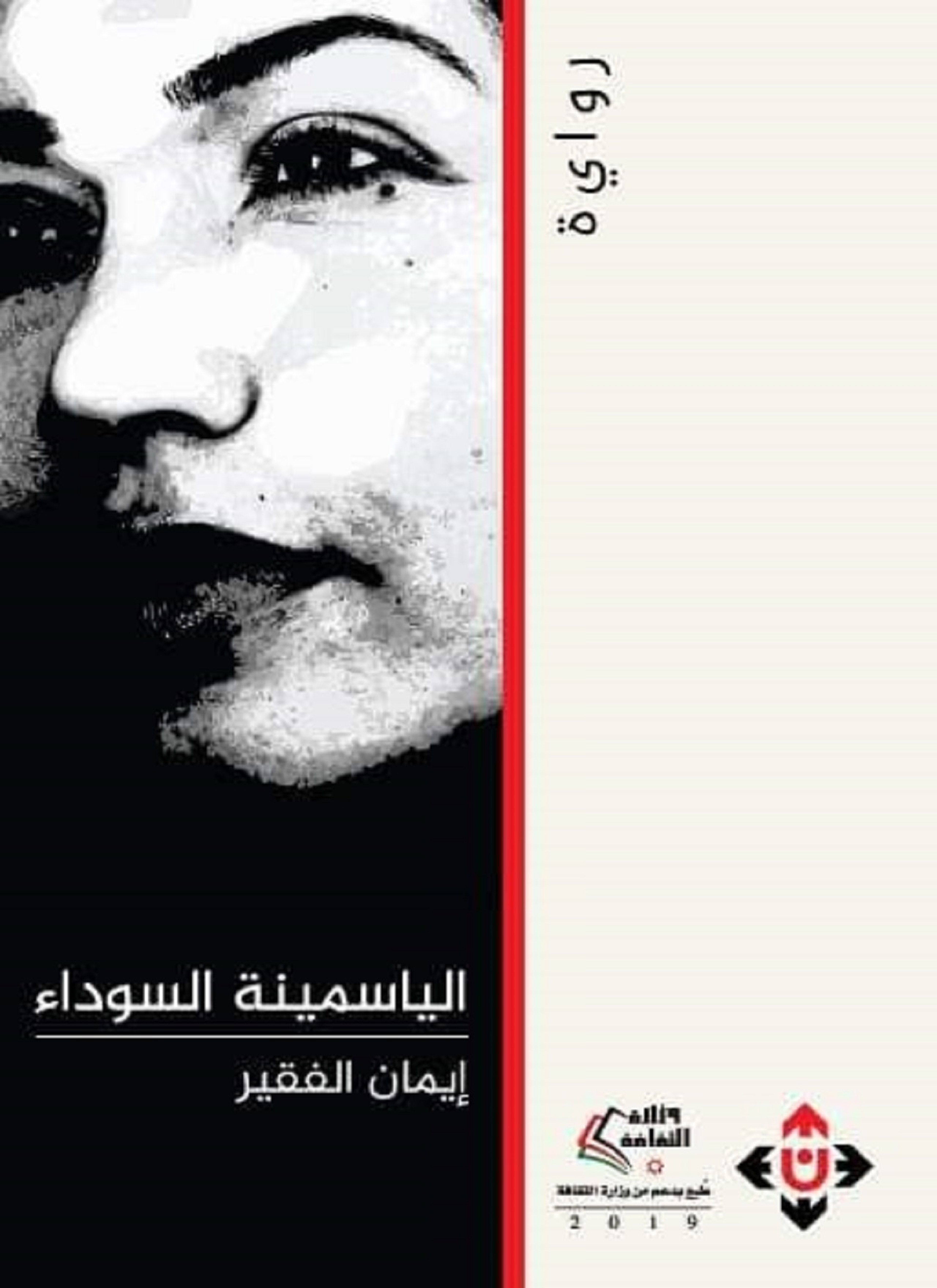 الياسمينة السوداء