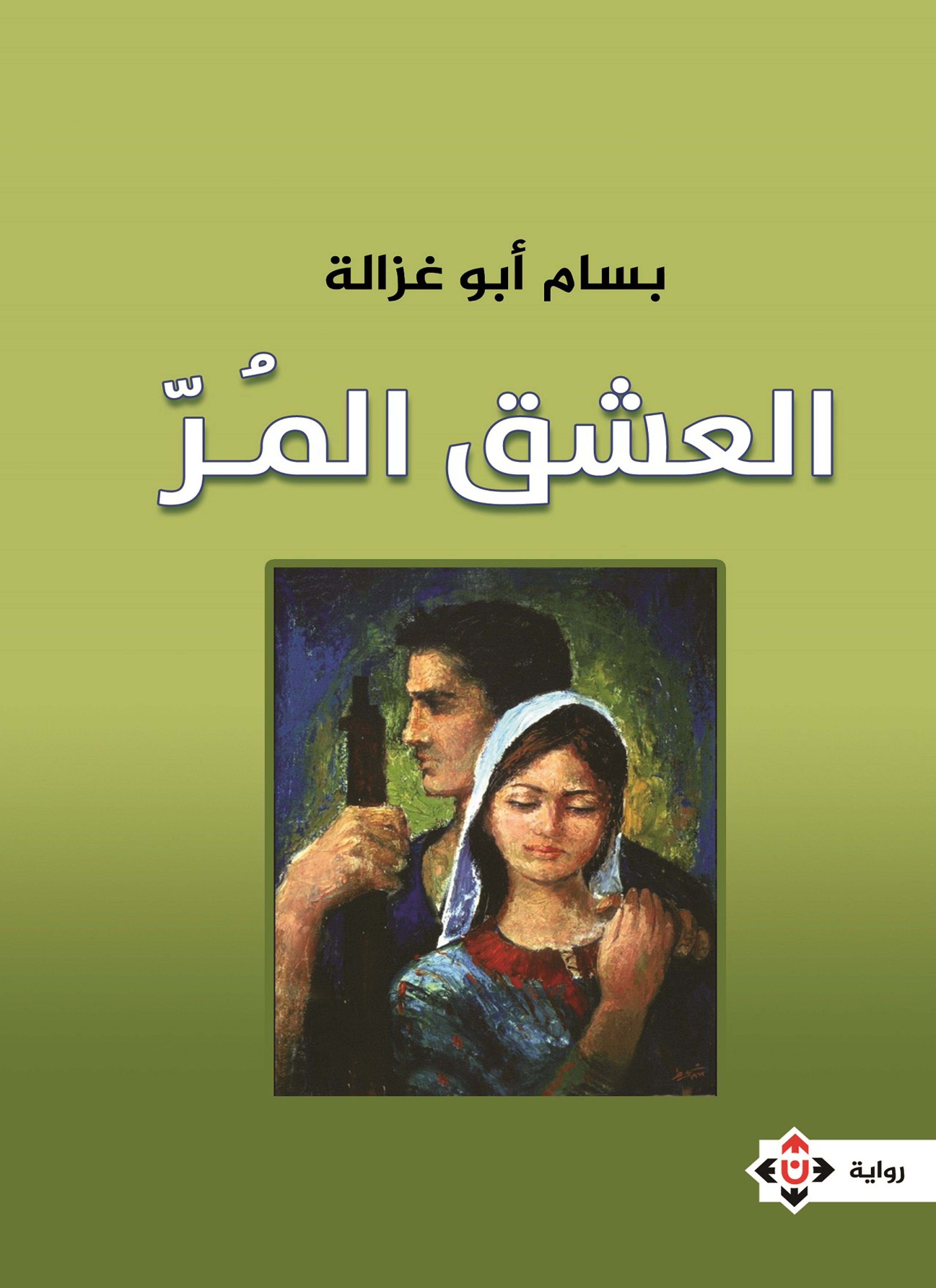 العشق المر