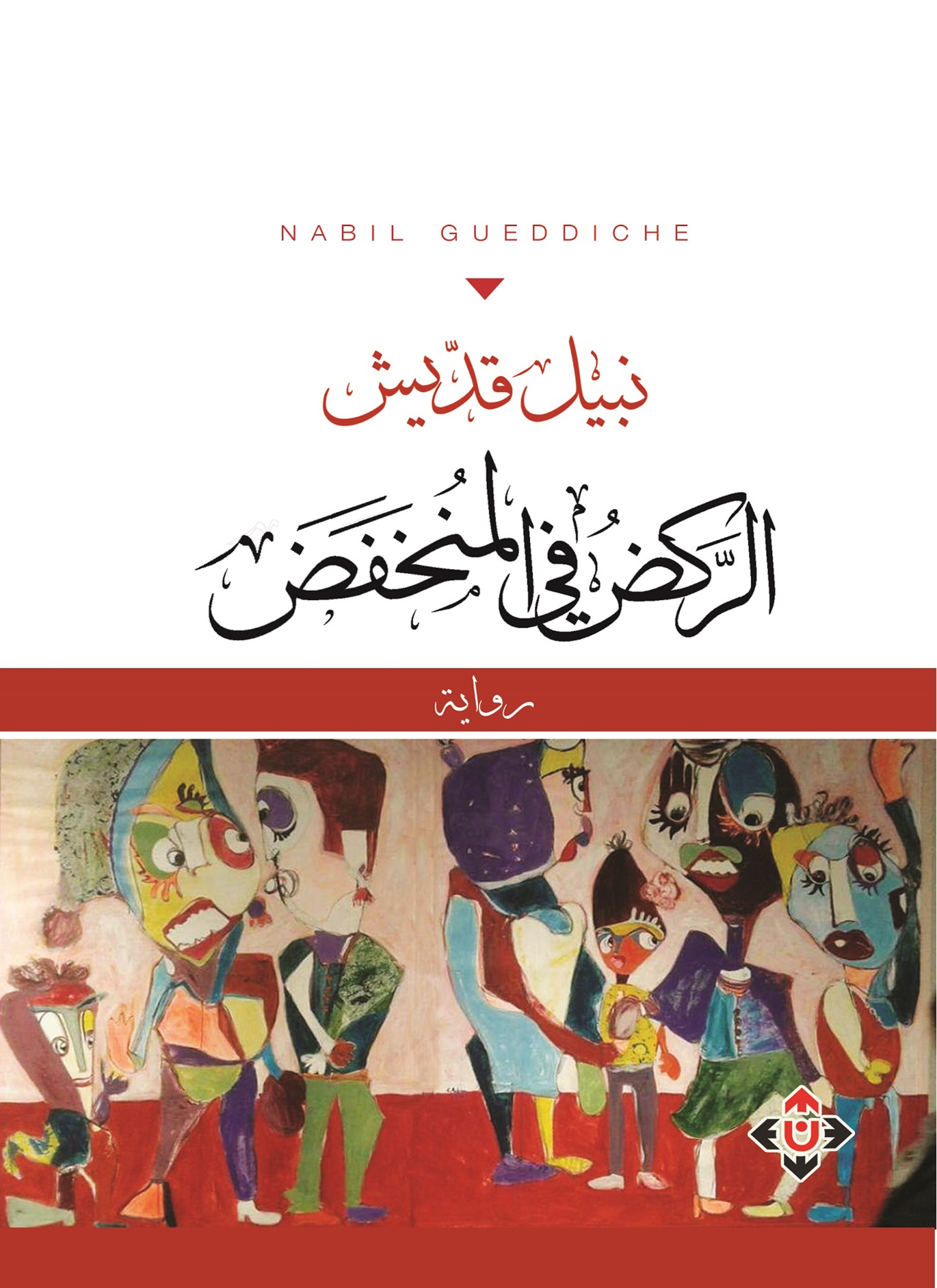 الركض في المنخفض