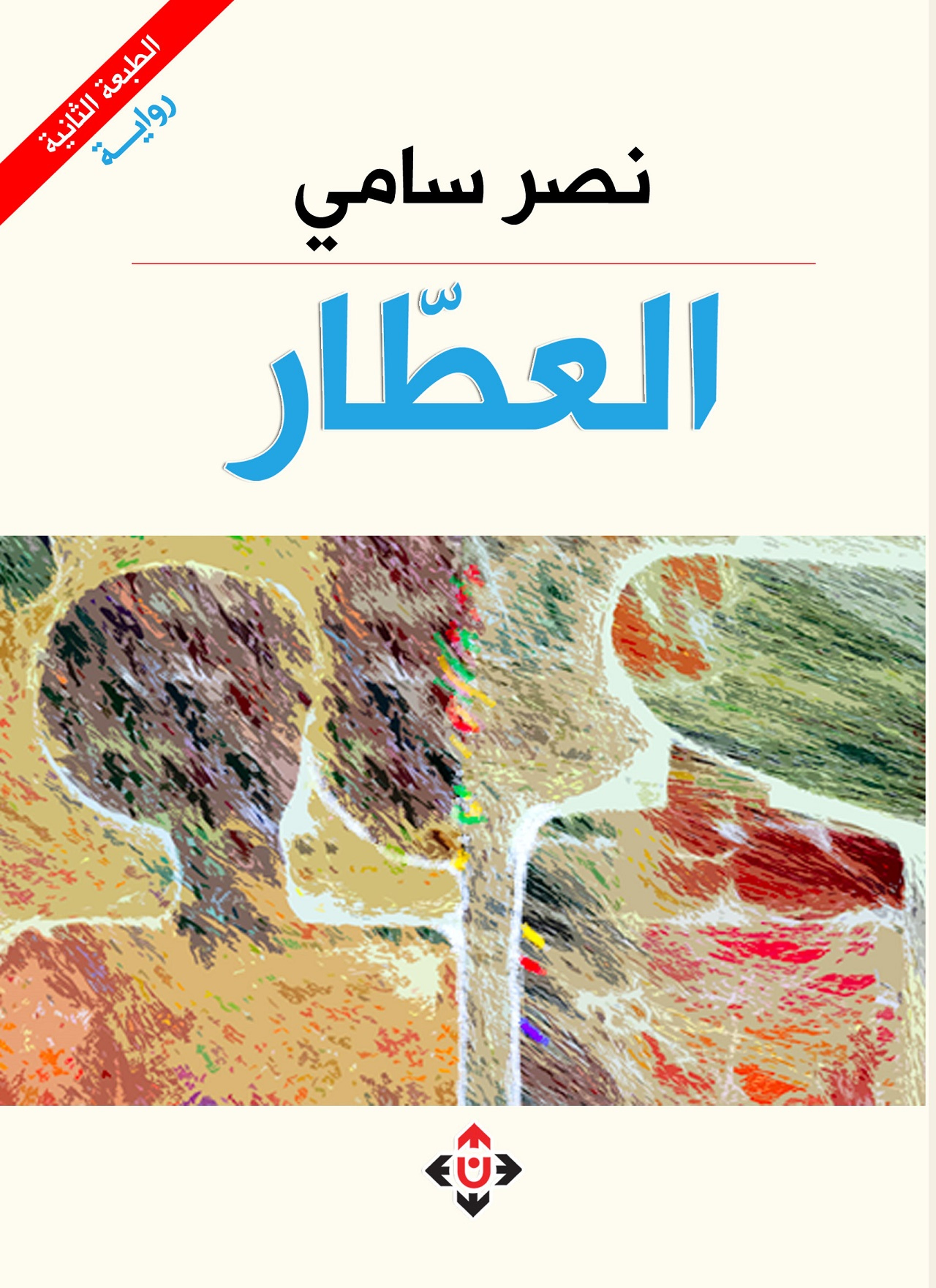 العطار