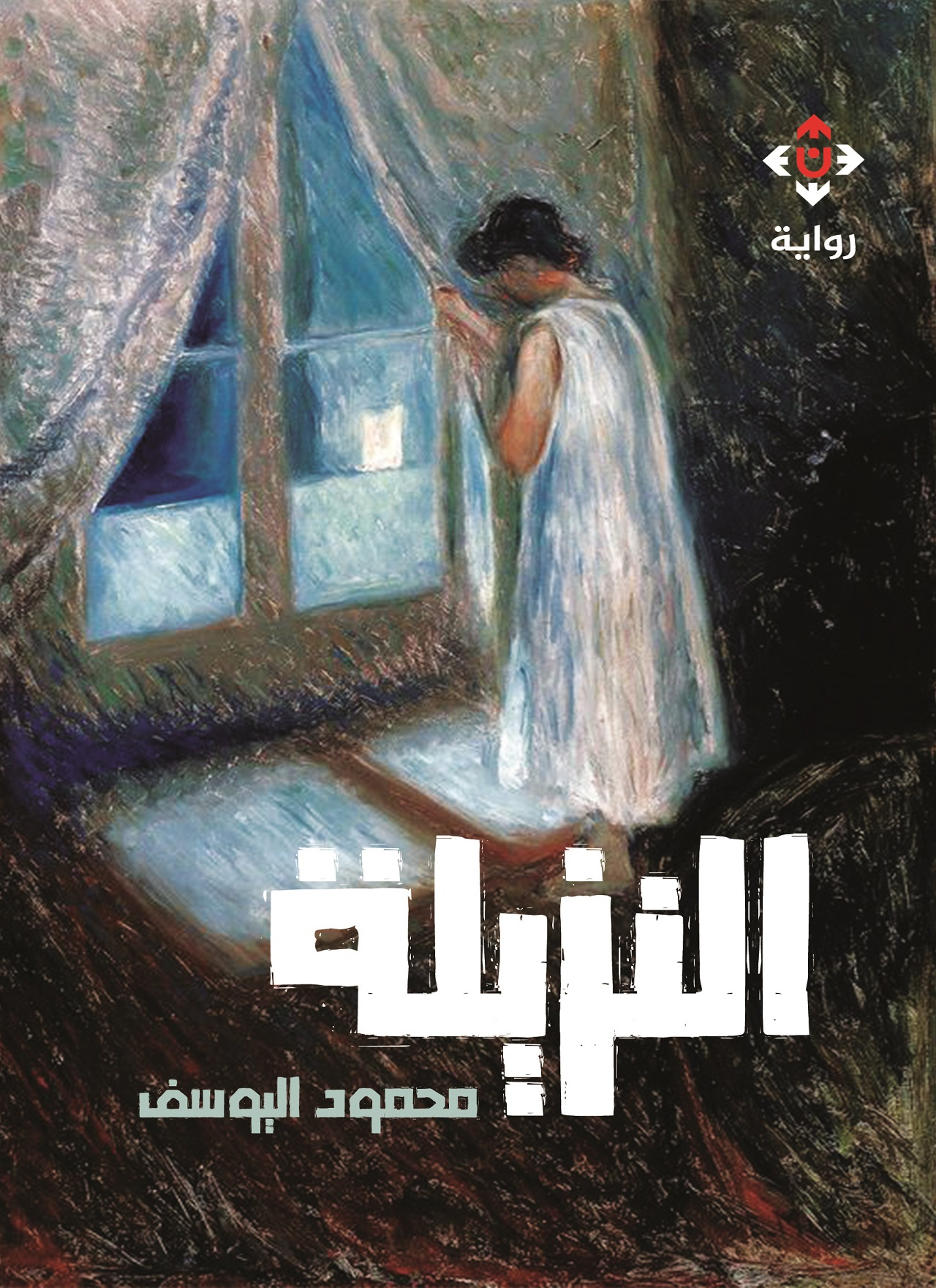 النزيلة