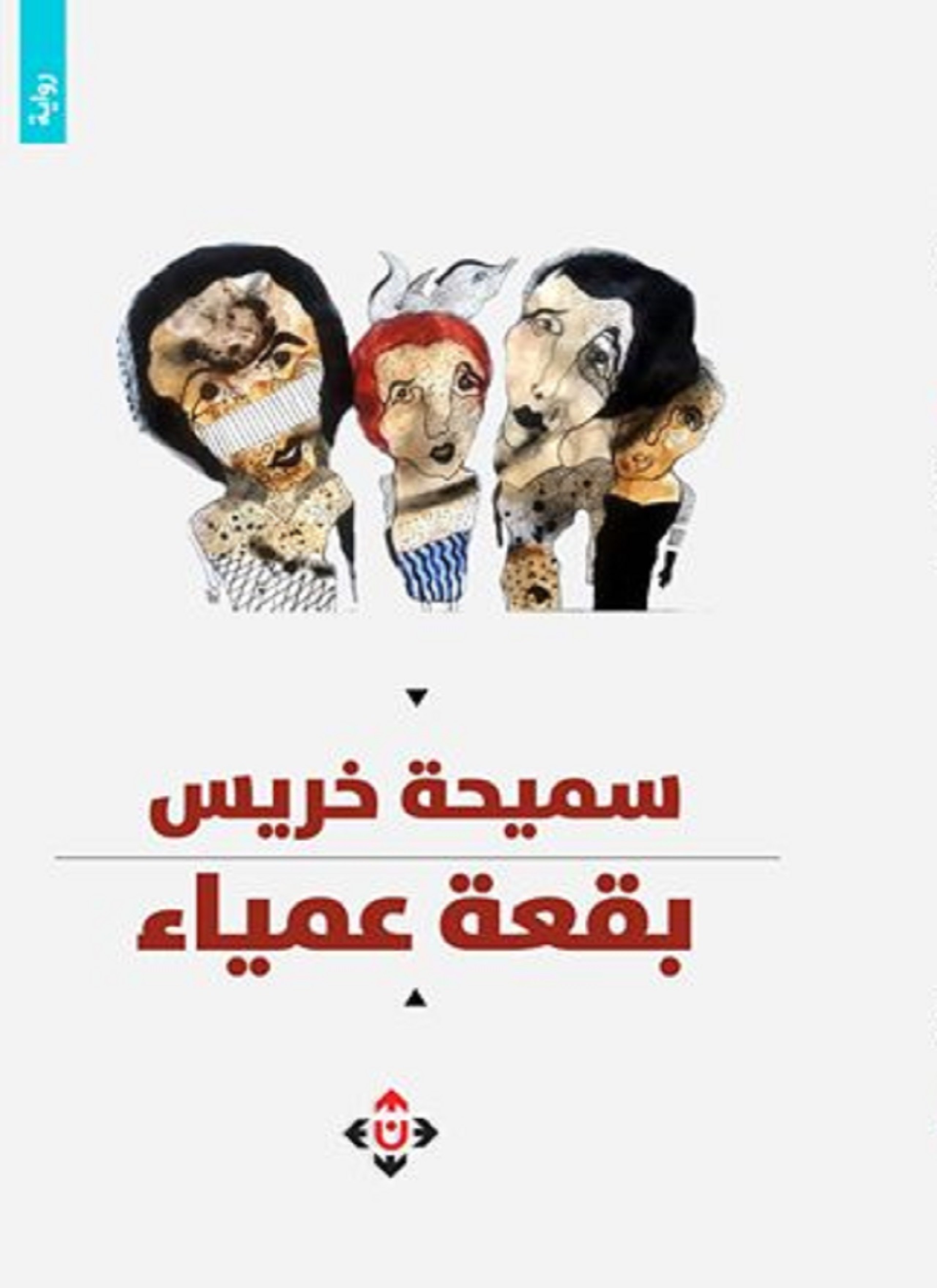 بقعة عمياء