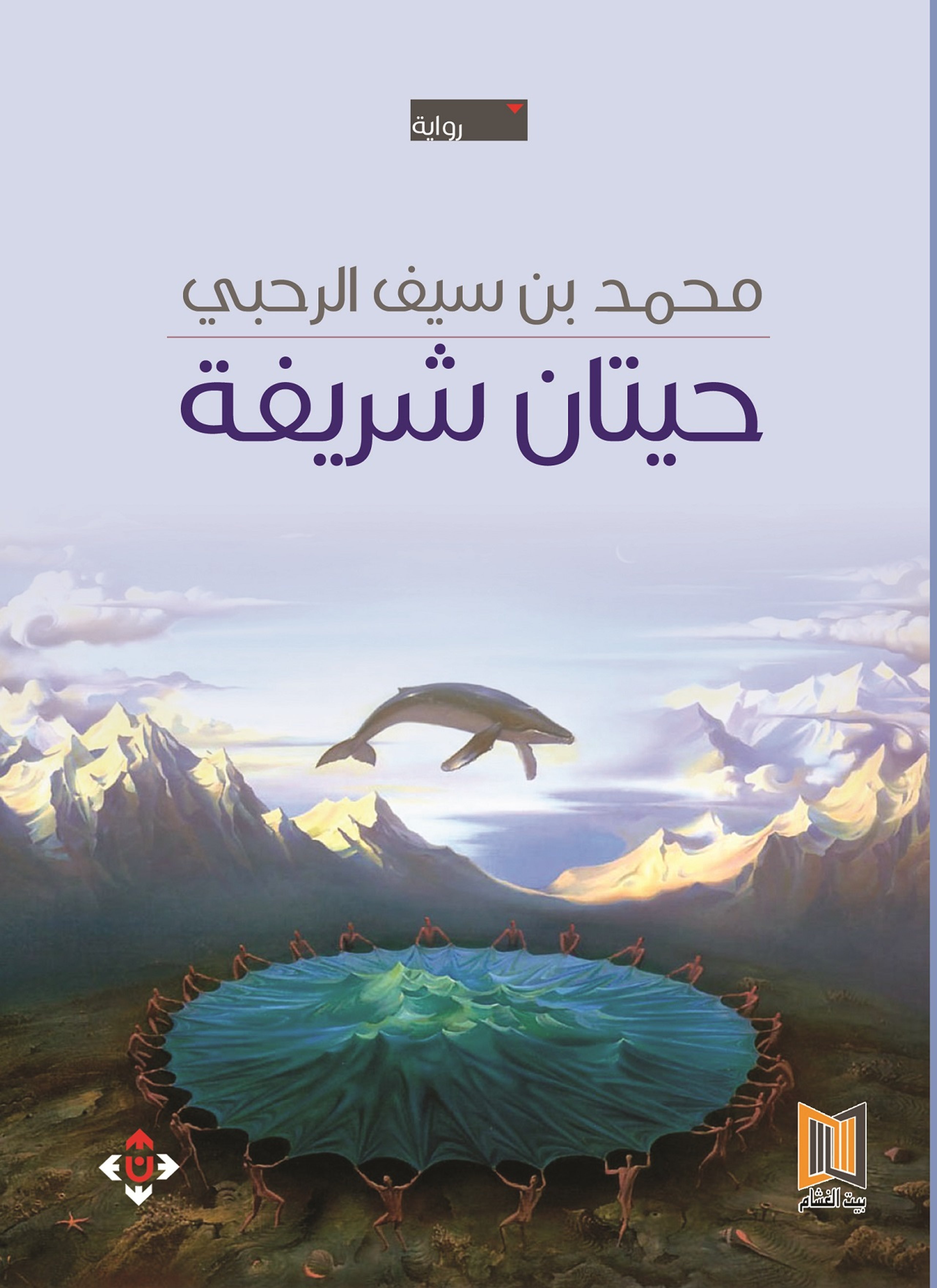حيتان شريفة