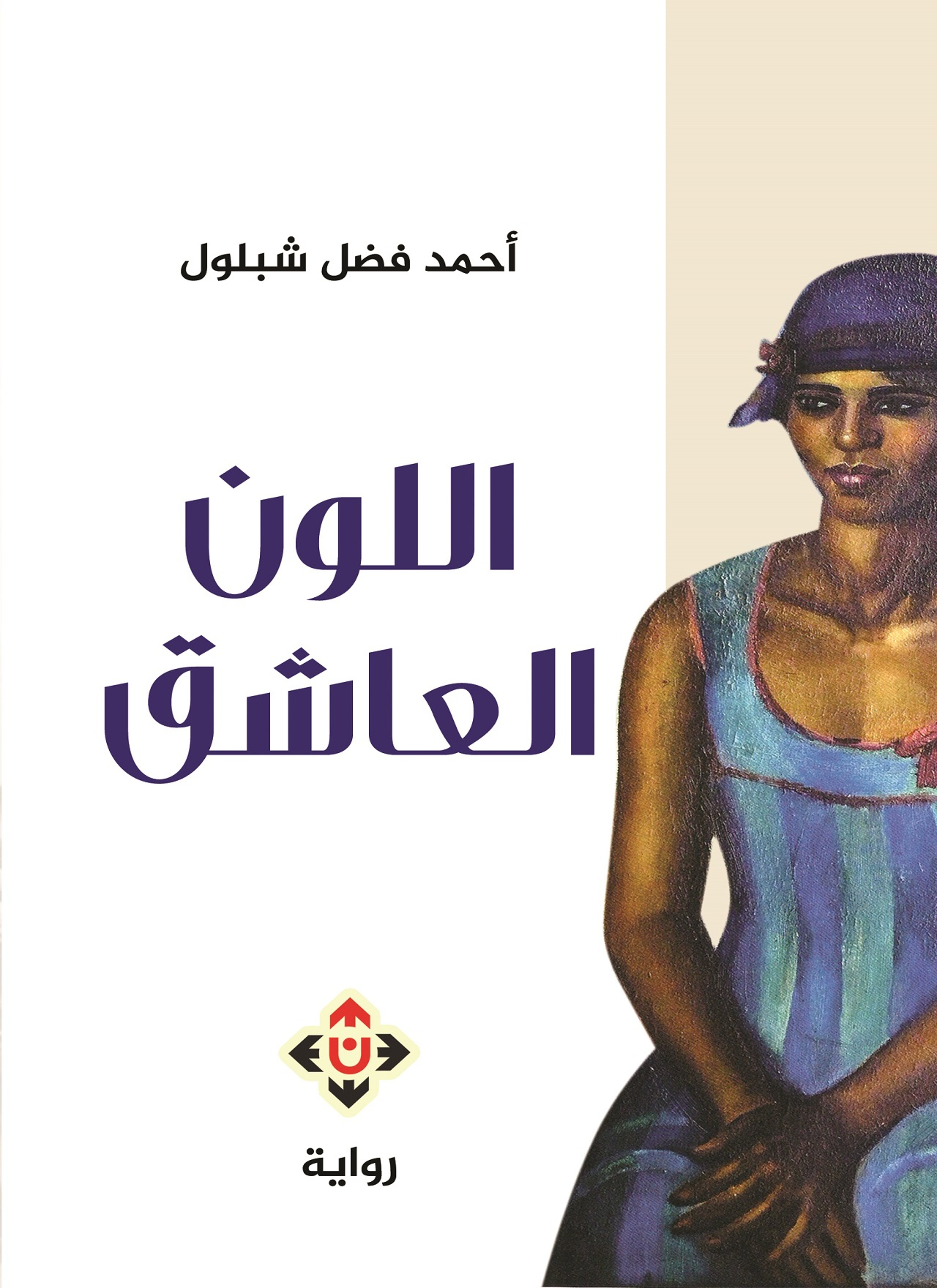 اللون العاشق