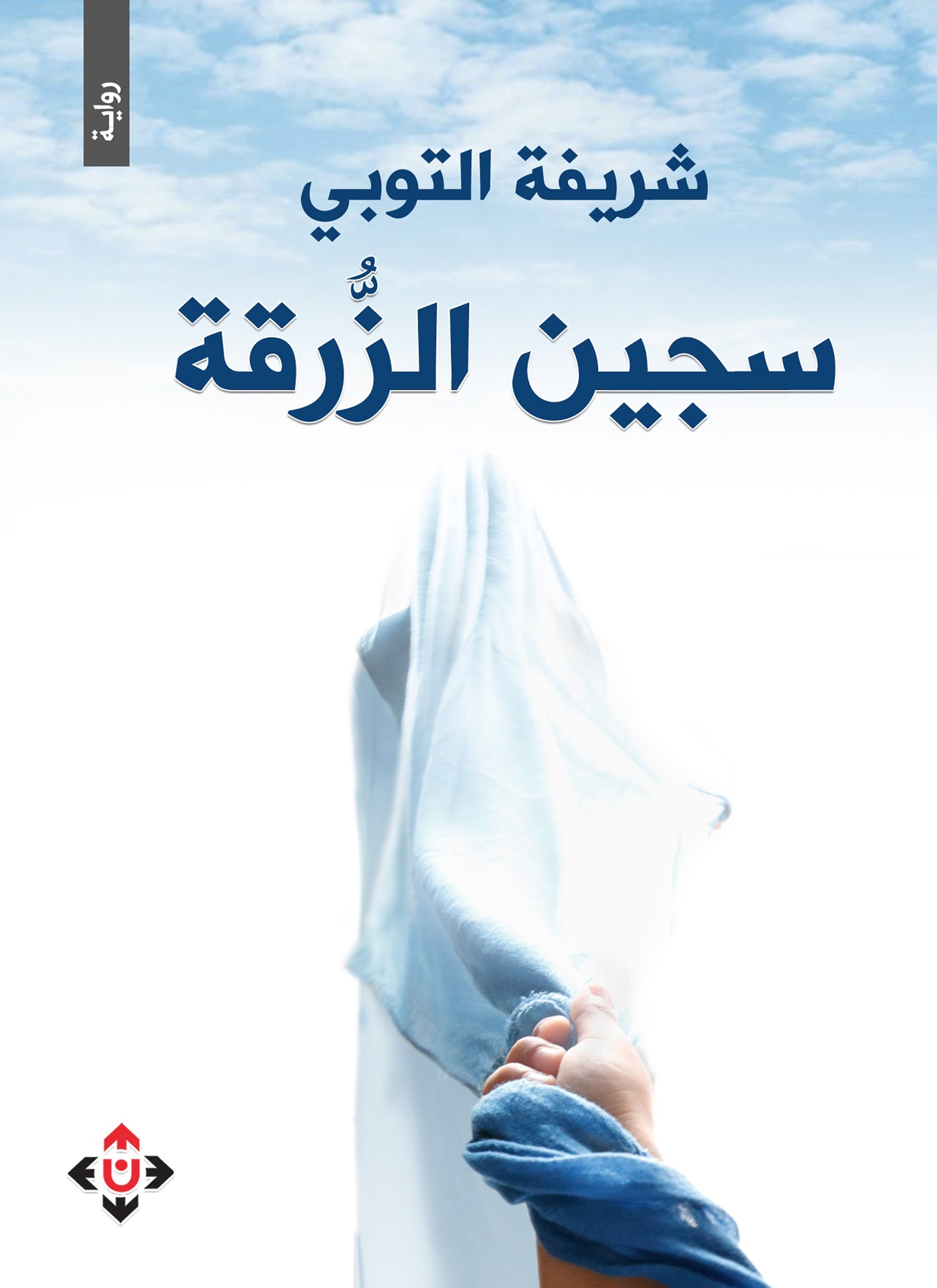 سجين الزرقة
