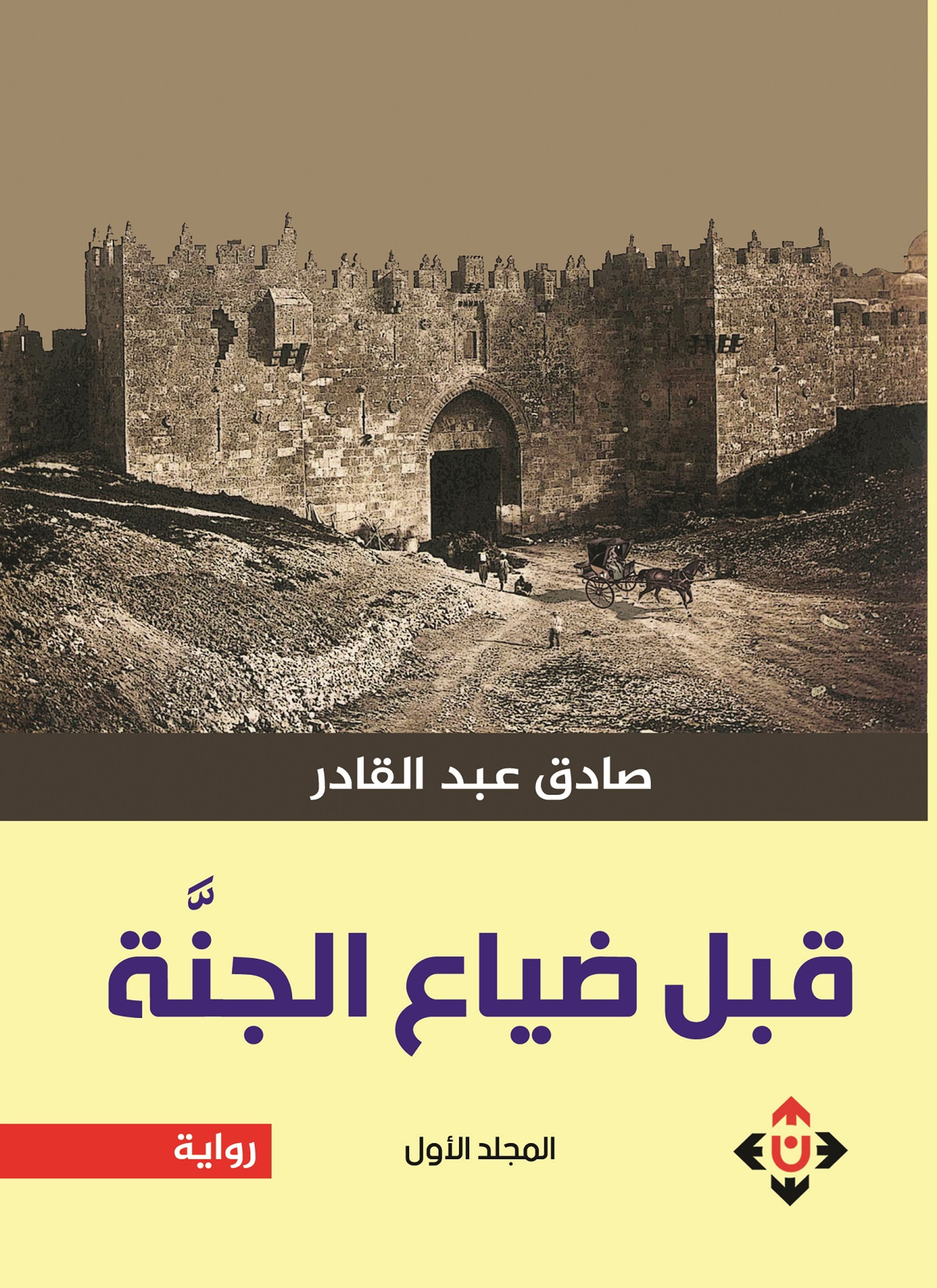 قبل ضياع الجنة
