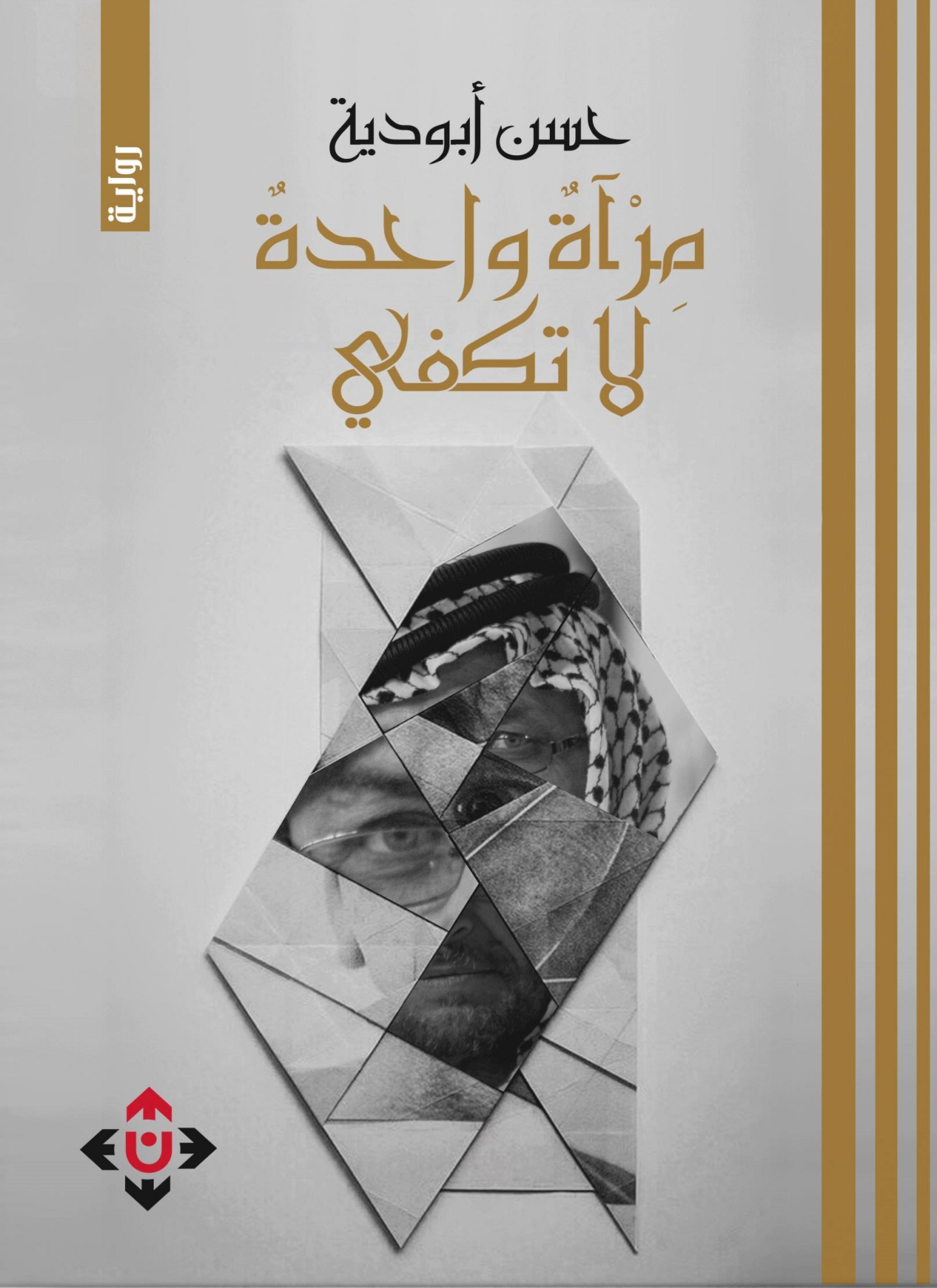 مرآة واحدة لا تكفي