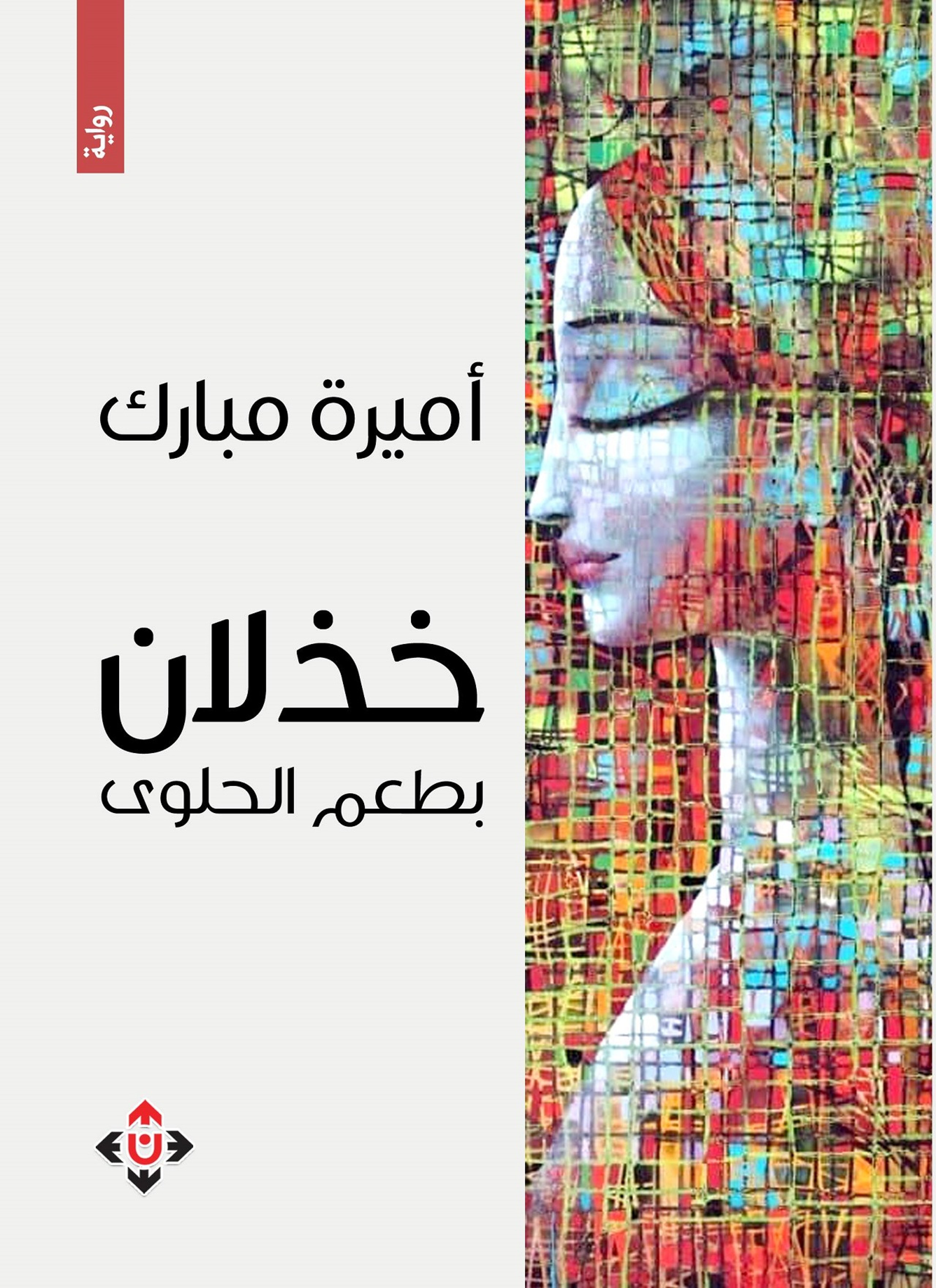 خذلان بطعم الحلوى