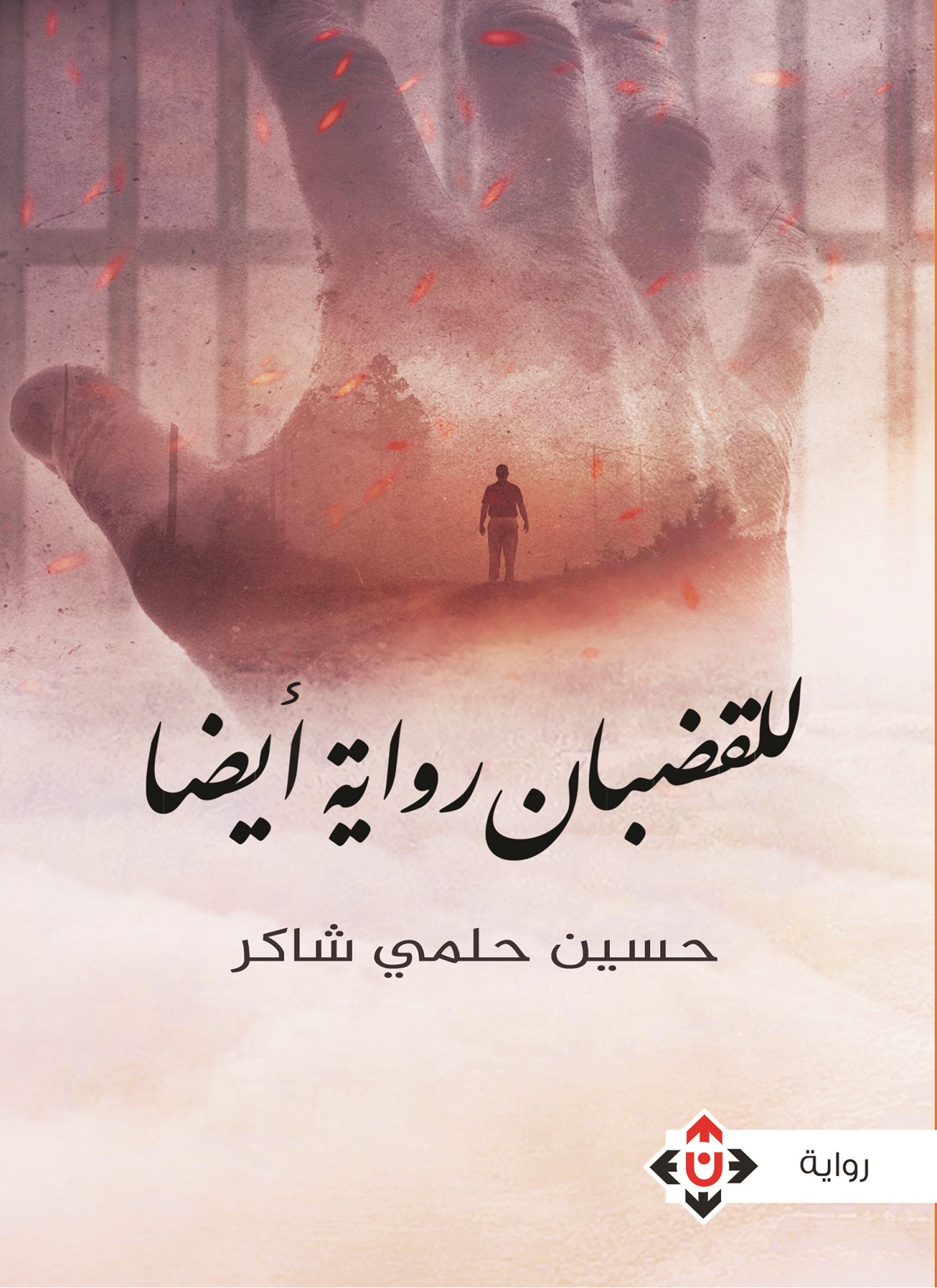للقضبان رواية أيضا
