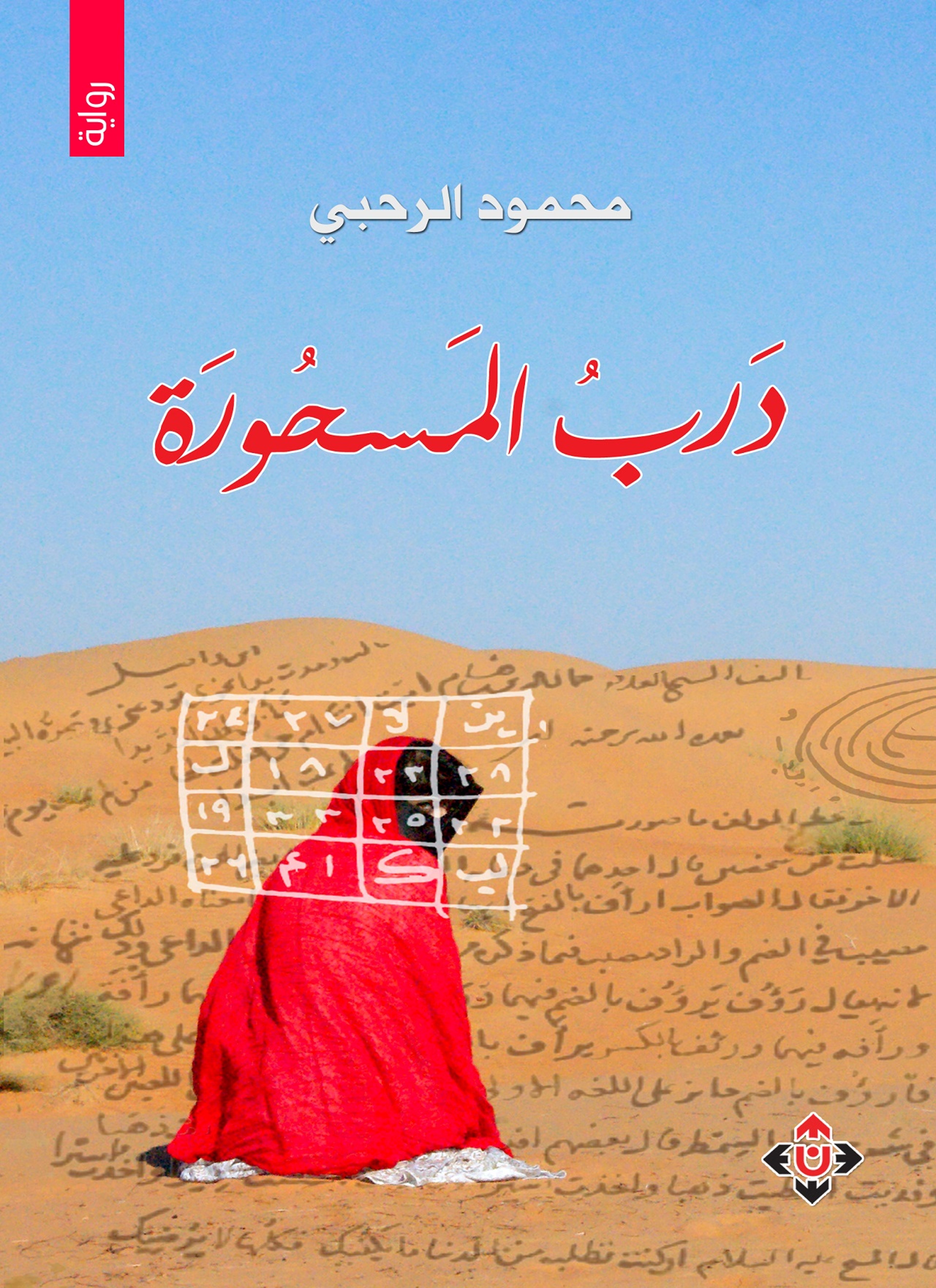 درب المسحورة