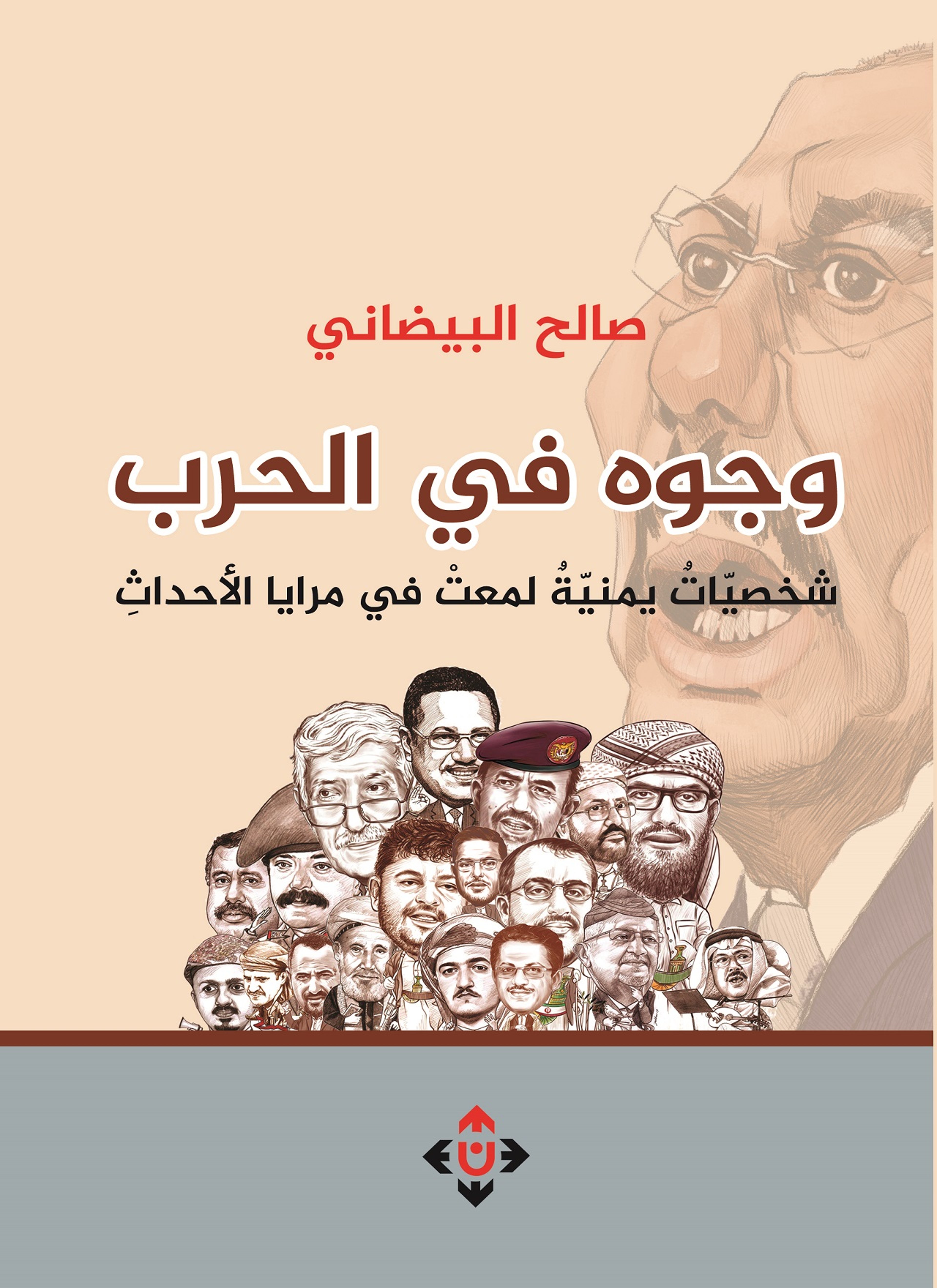 وجوه في الحرب