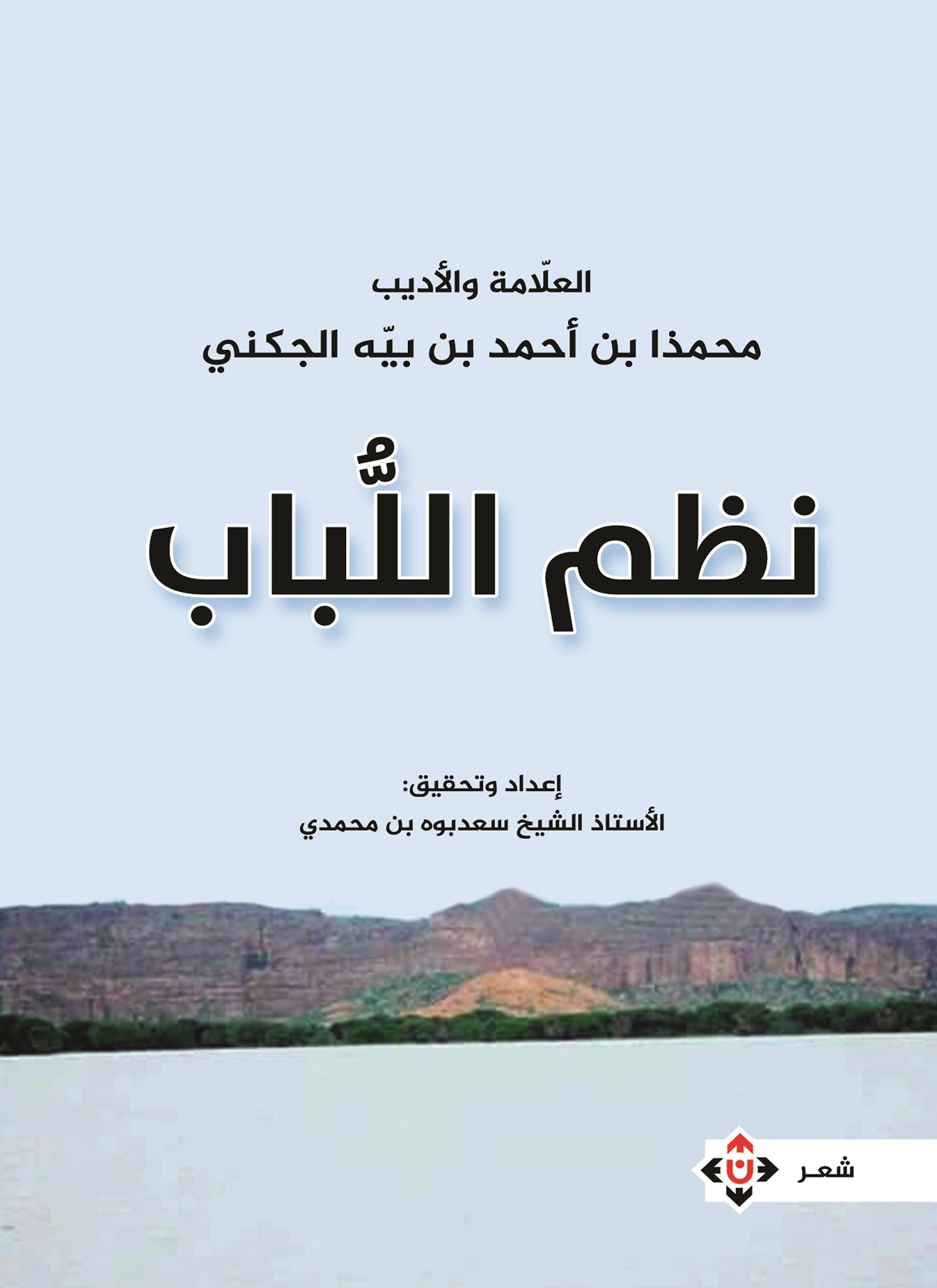 نظم اللباب