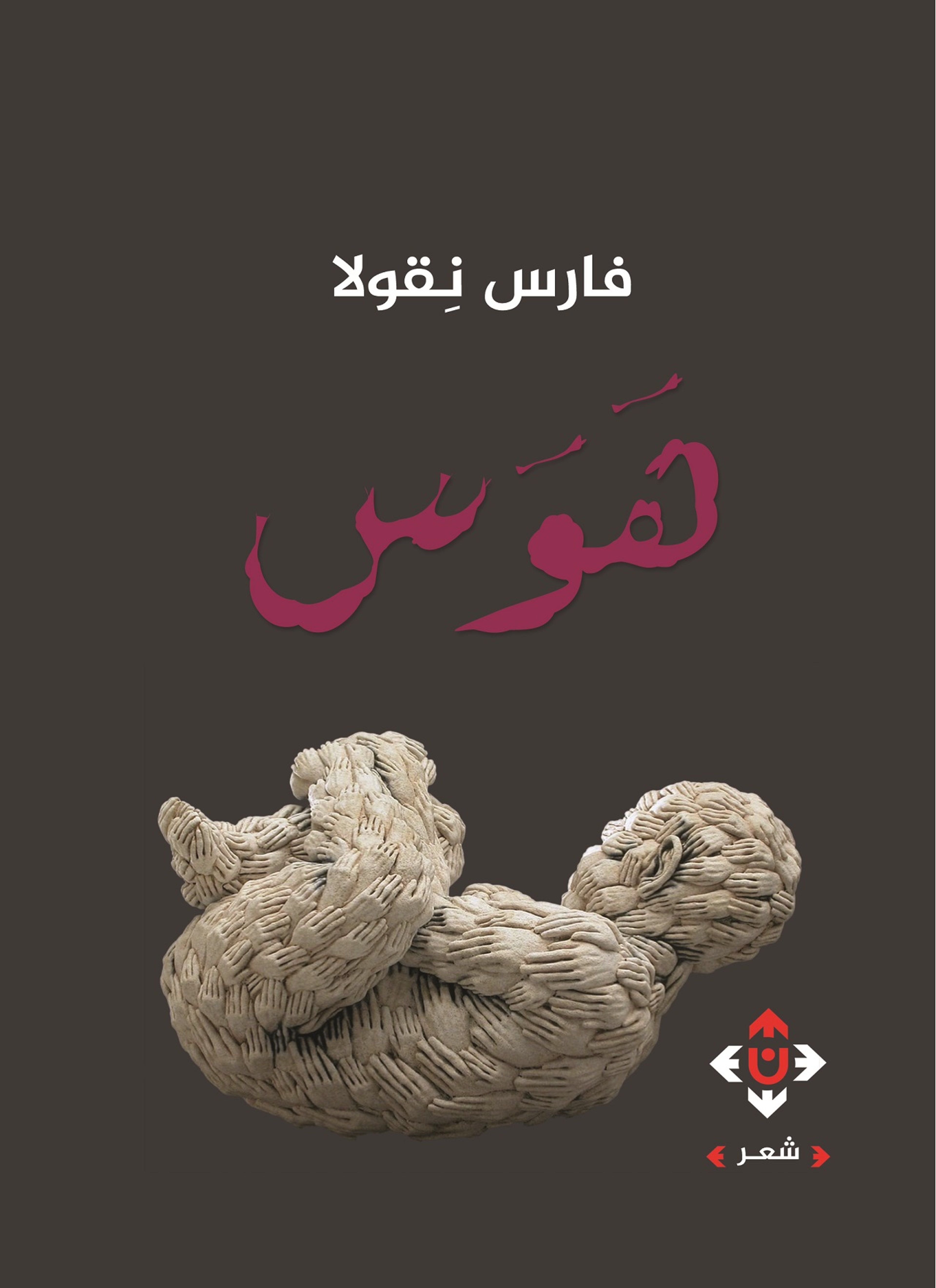 هوس