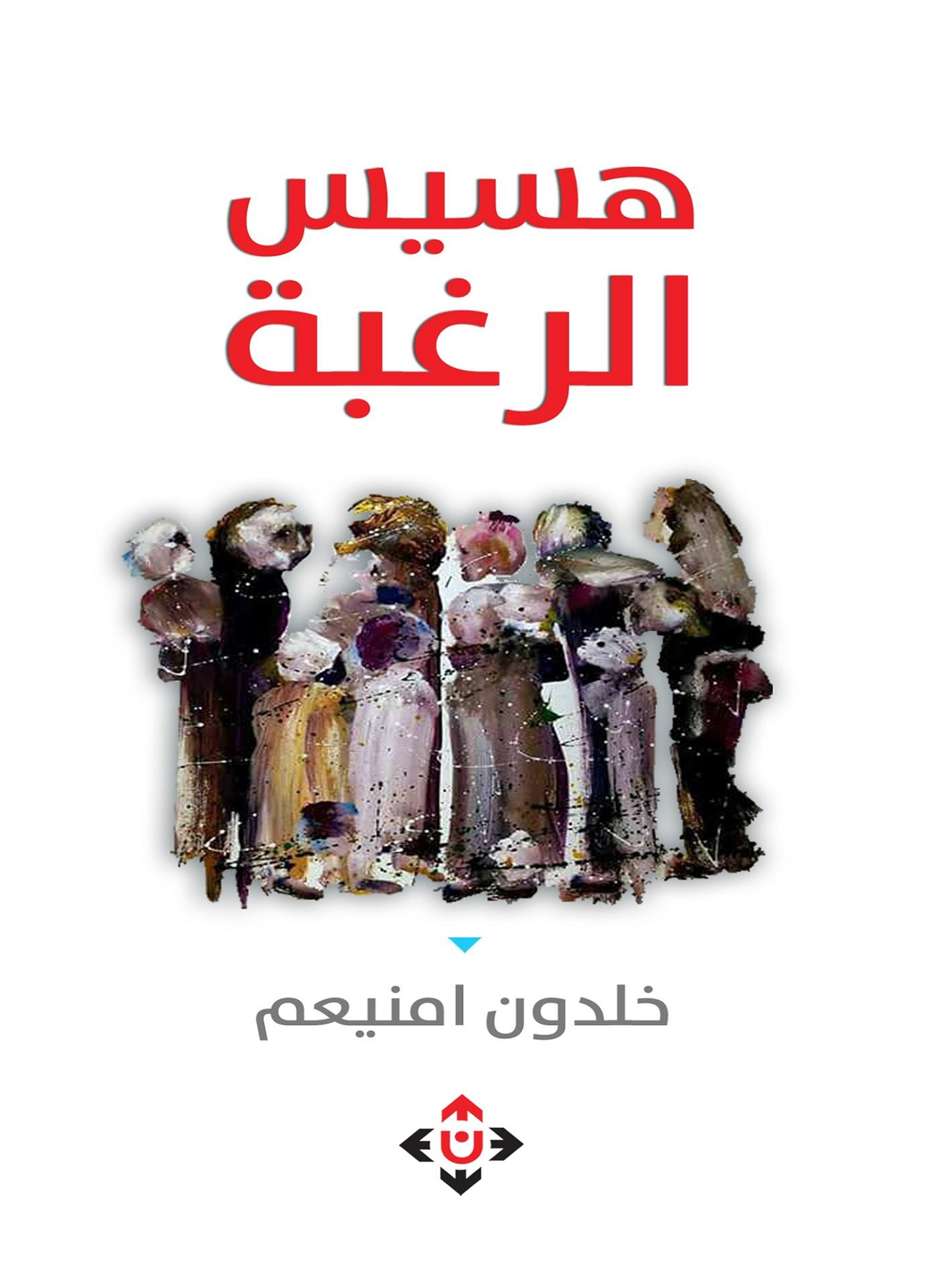 هسيس الرغبة