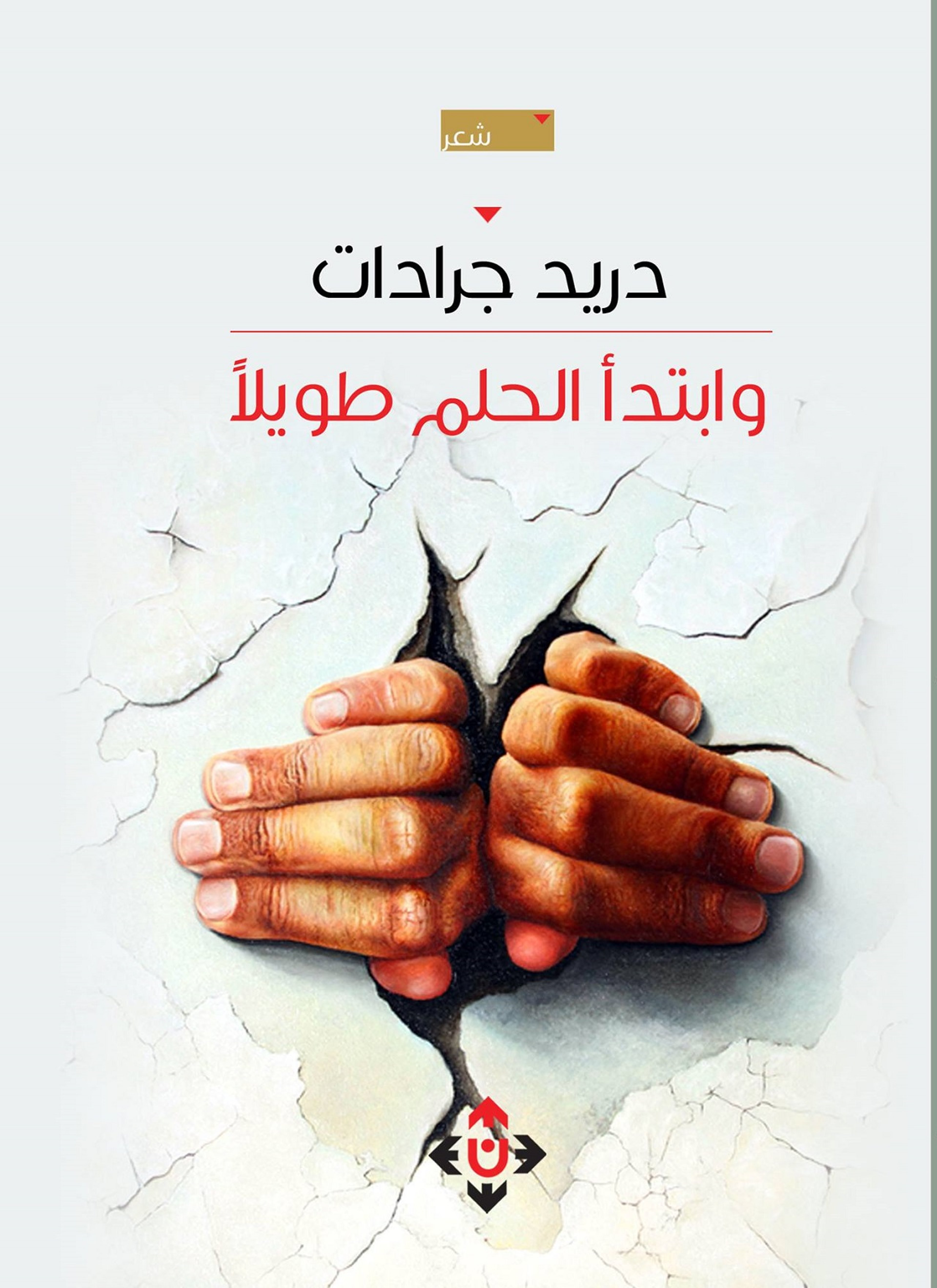 وابتدأ الحلم طويلا