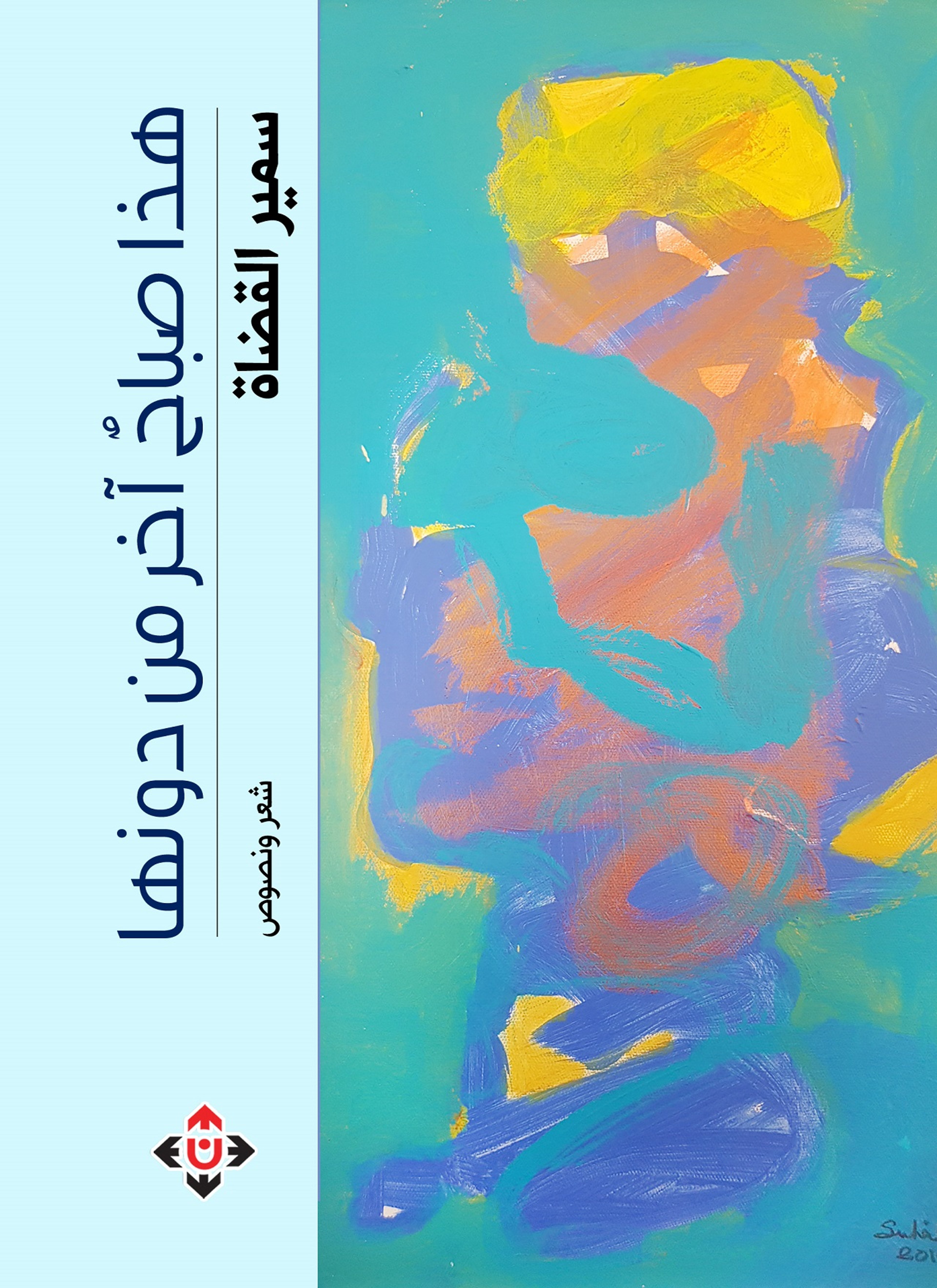 هذا صباح آخر من دونها