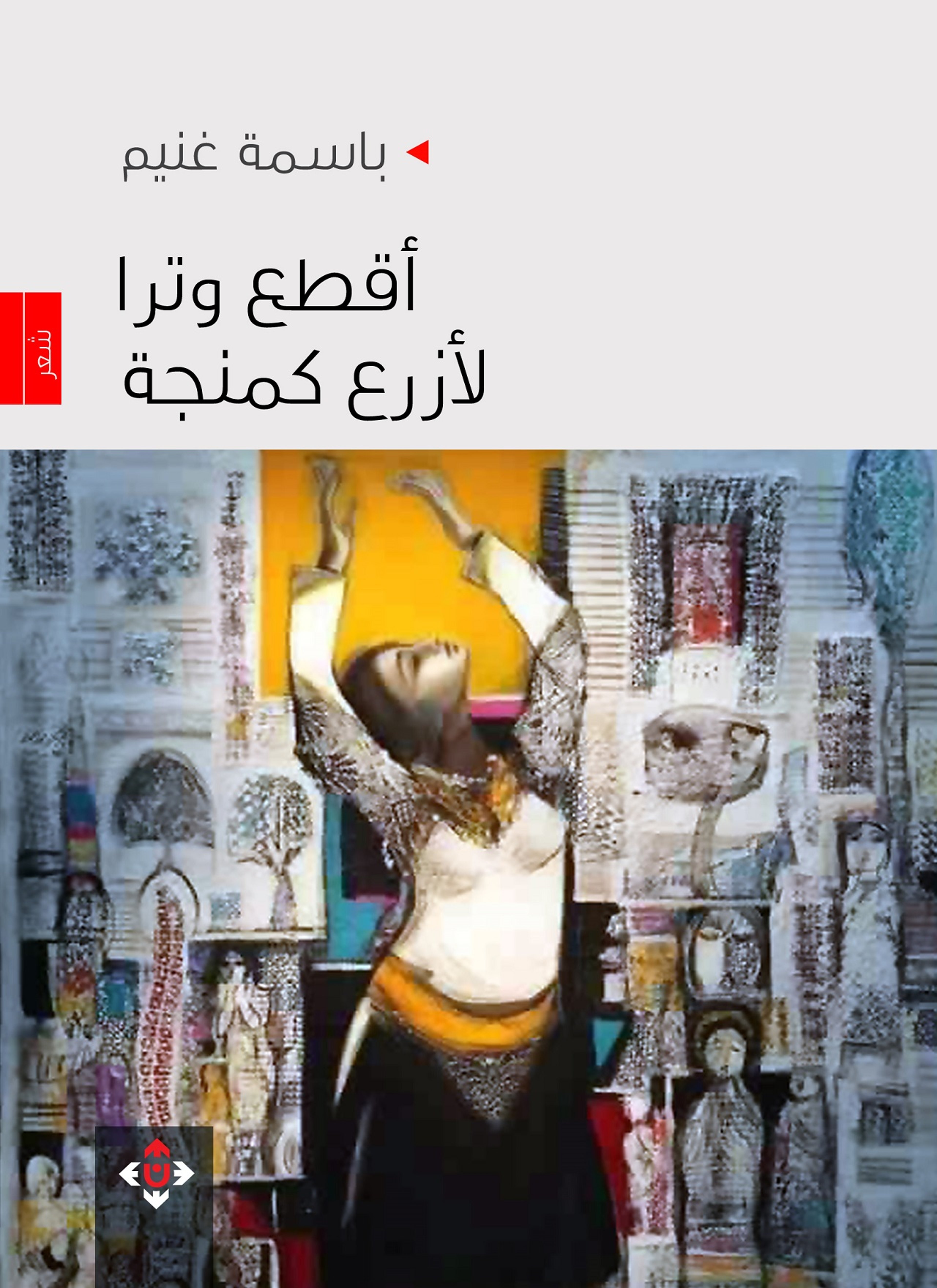 أقطع وترا لأزرع كمنجة