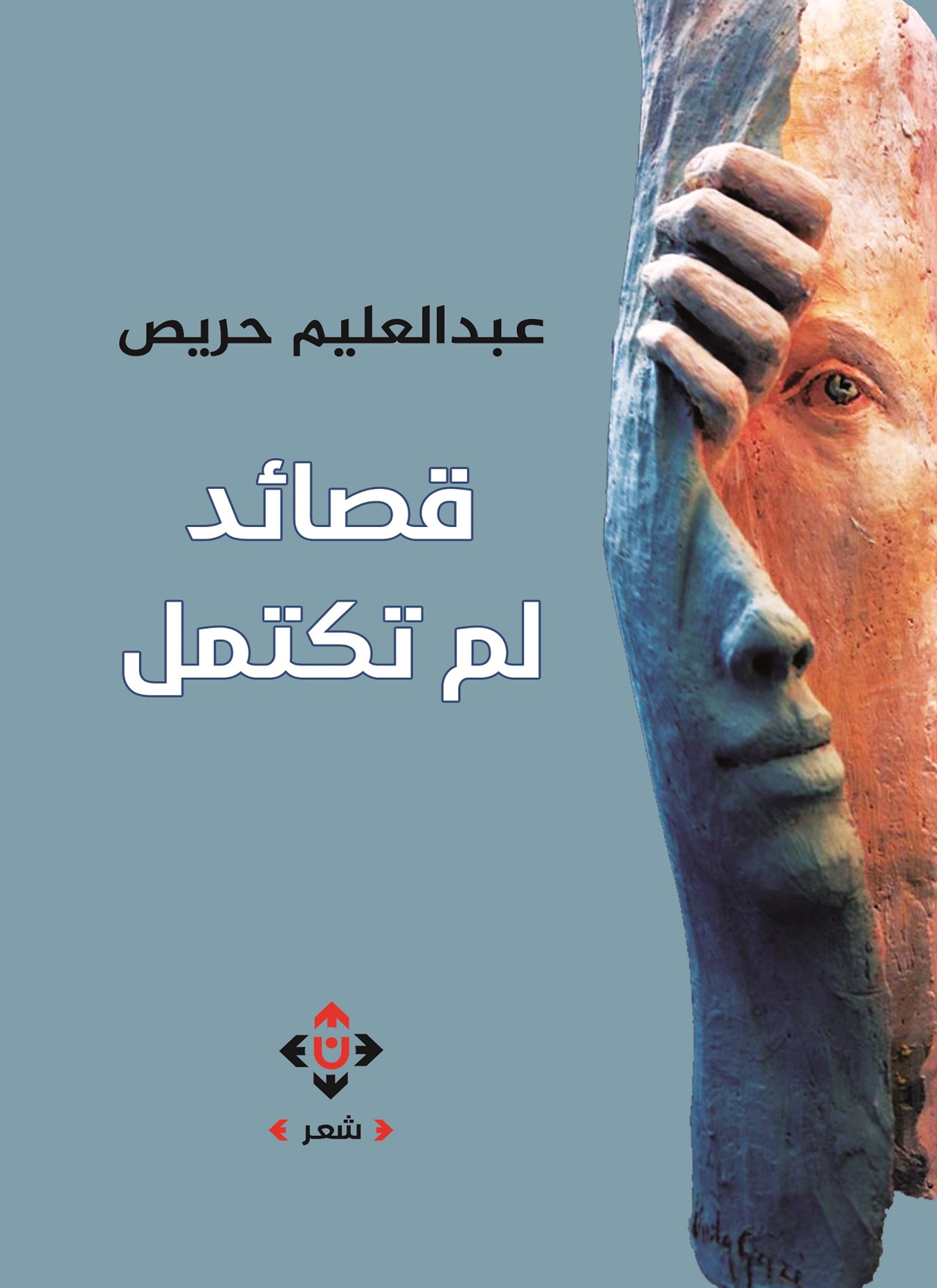 قصائد لم تكتمل