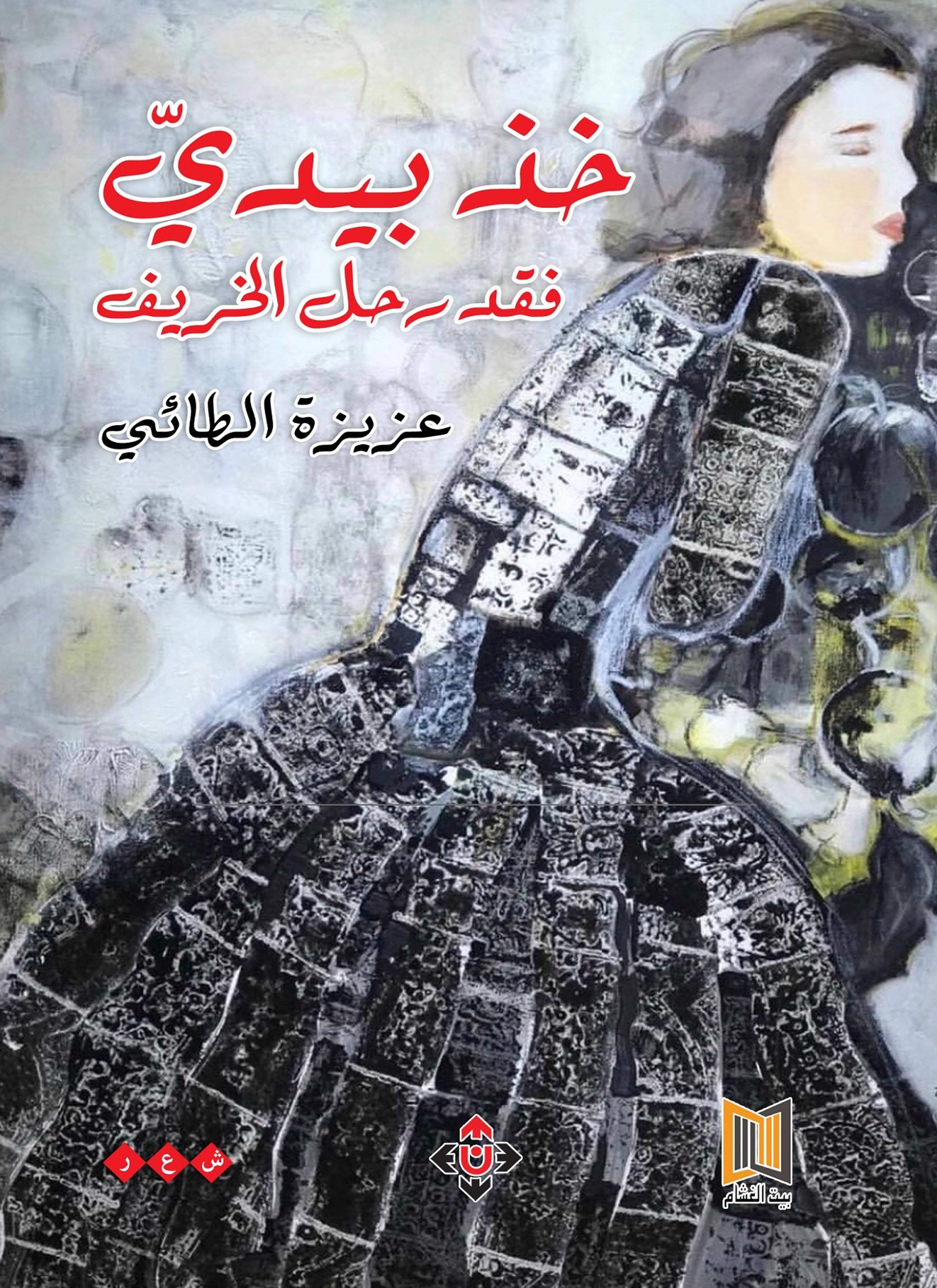 خذ بيدي فقد رحل الخريف