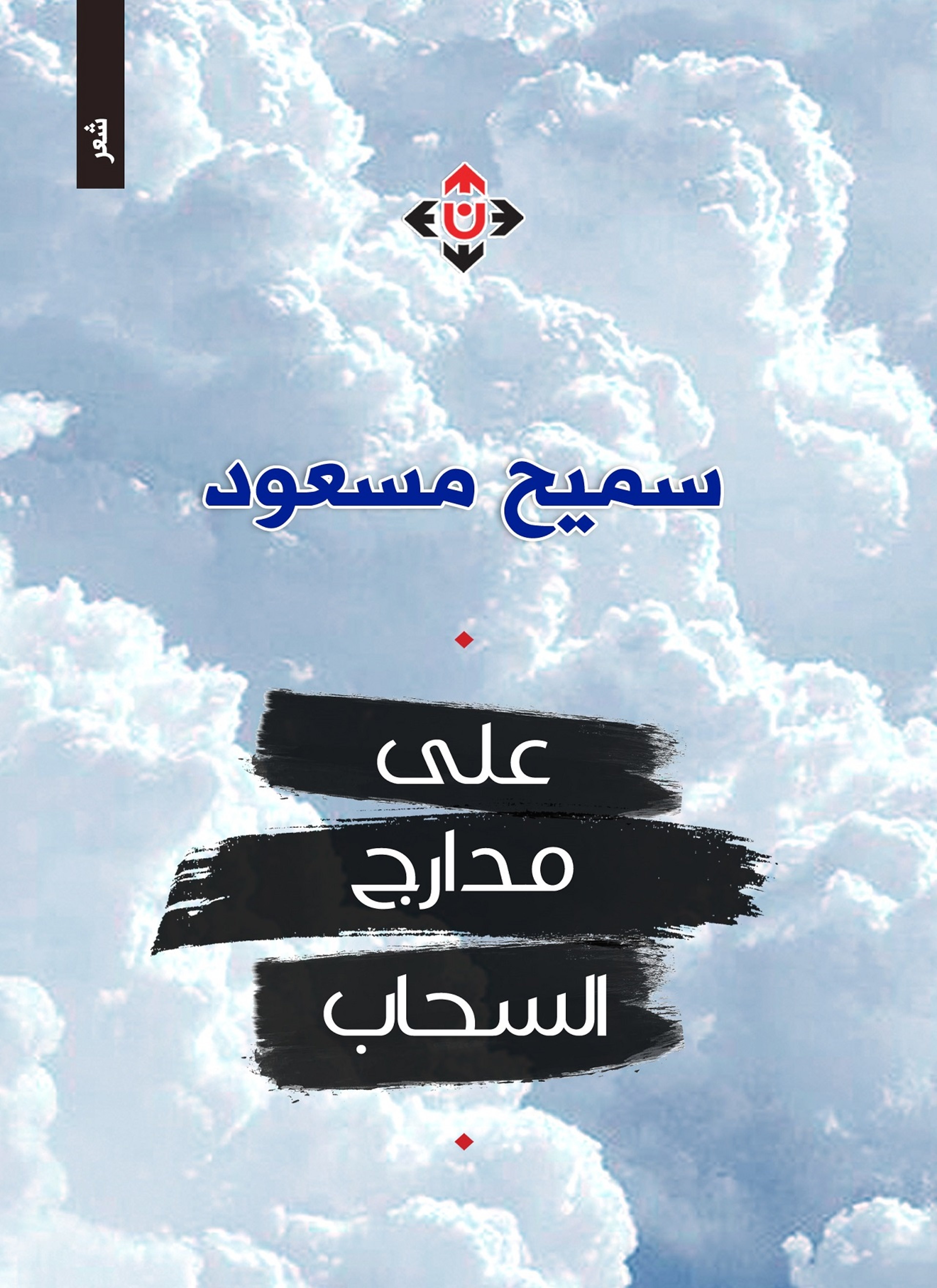 على مدارج السحاب