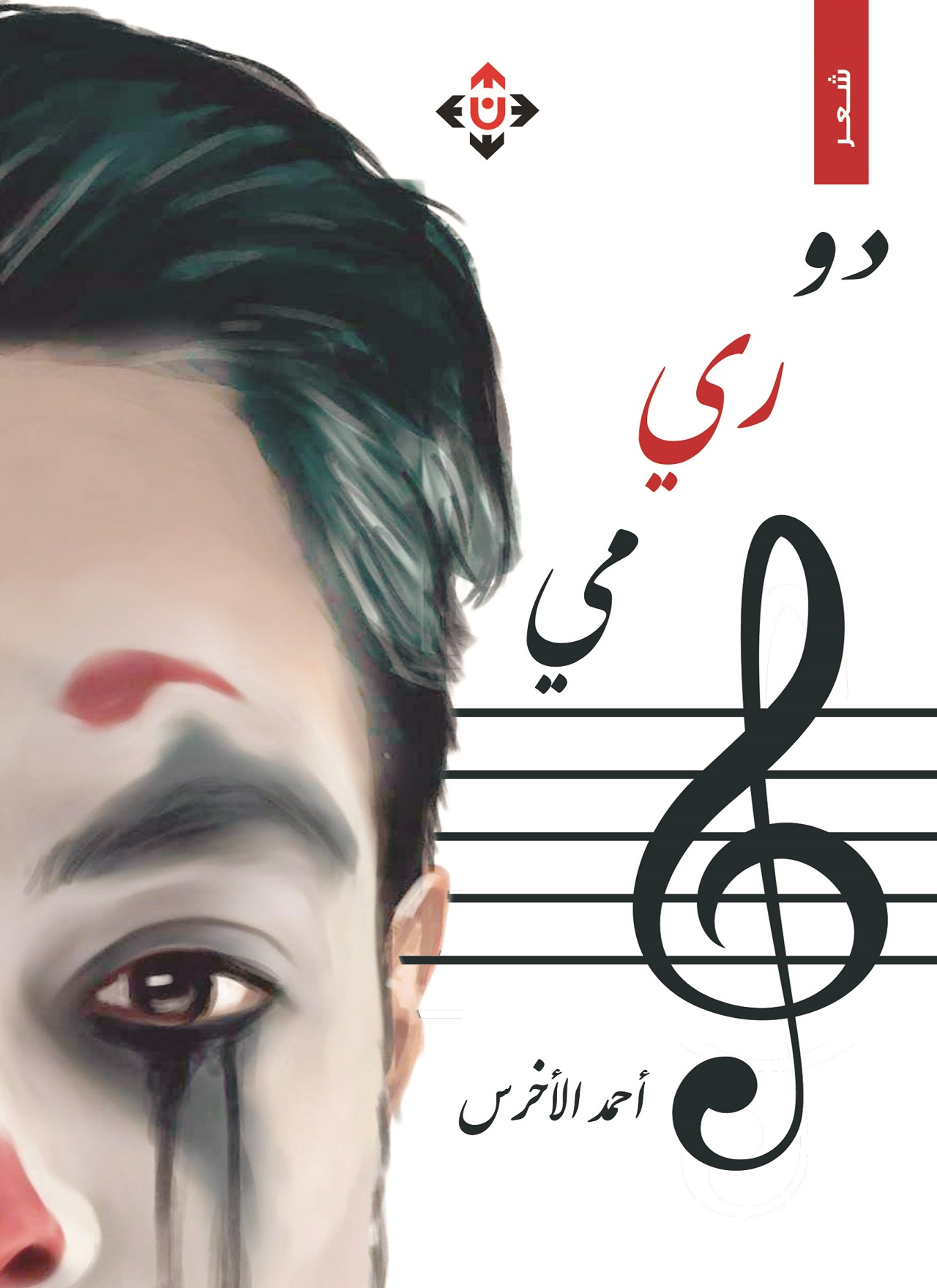 دو ري مي