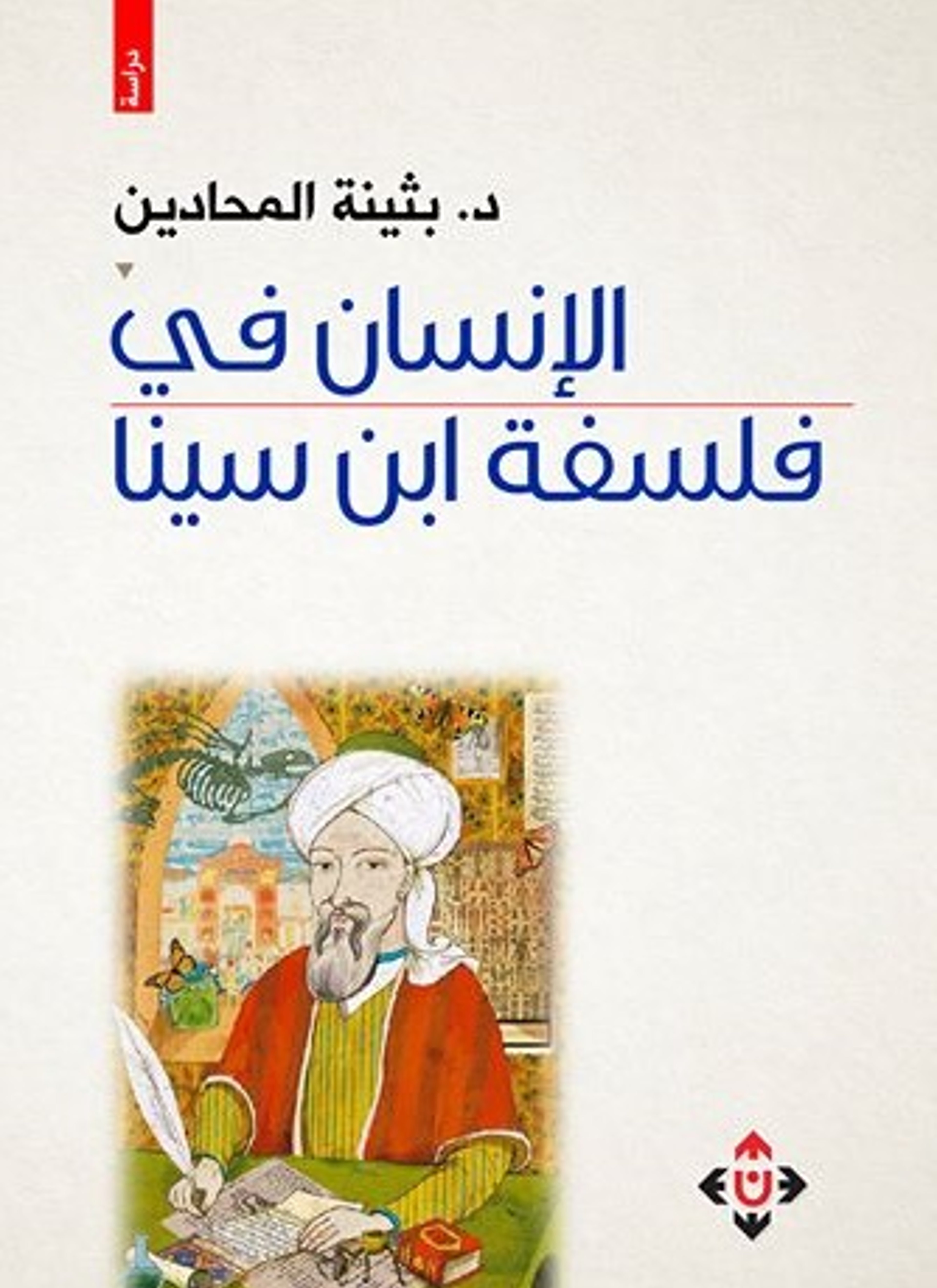 الإنسان في فلسفة ابن سينا
