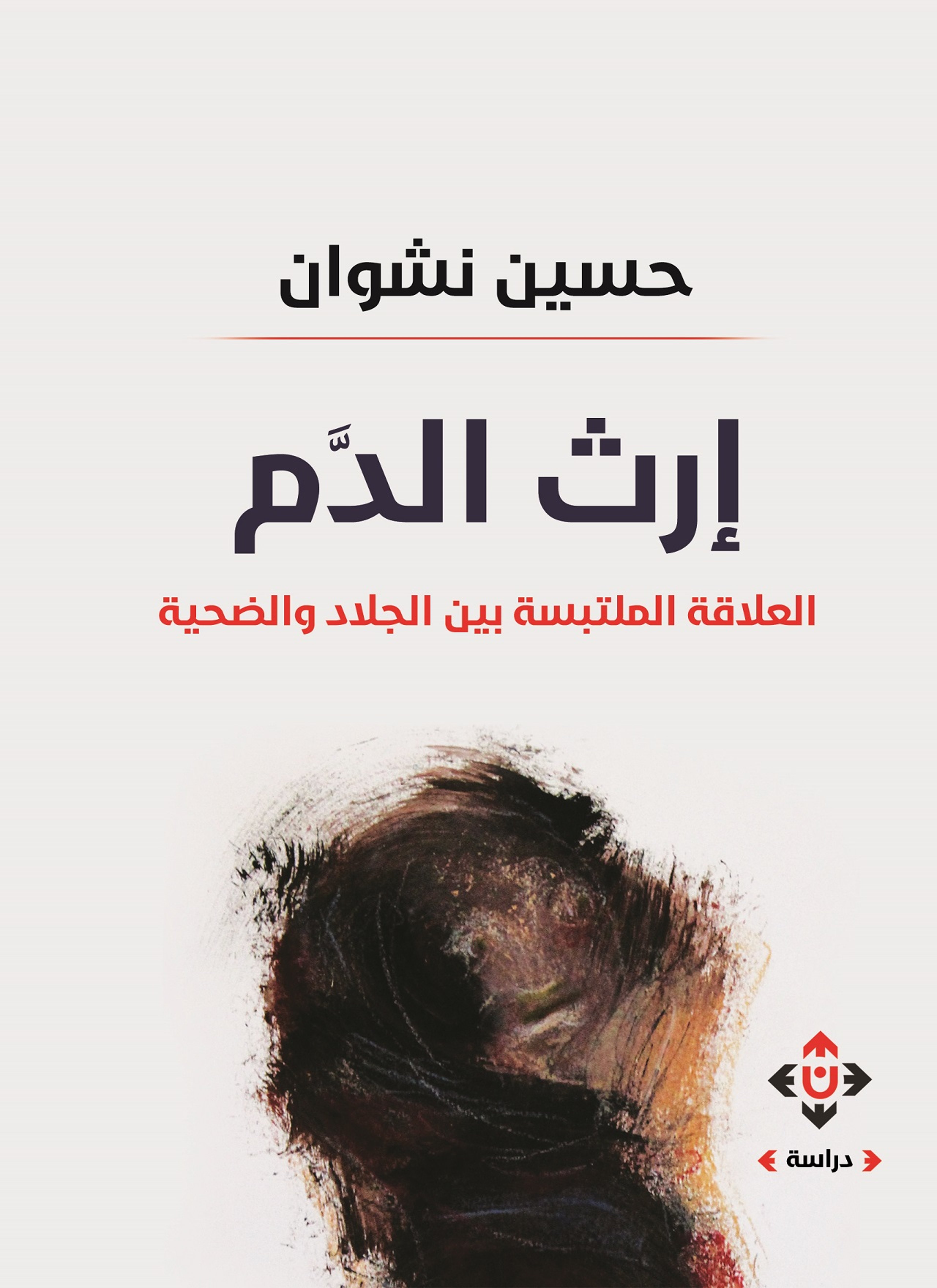 إرث الدم