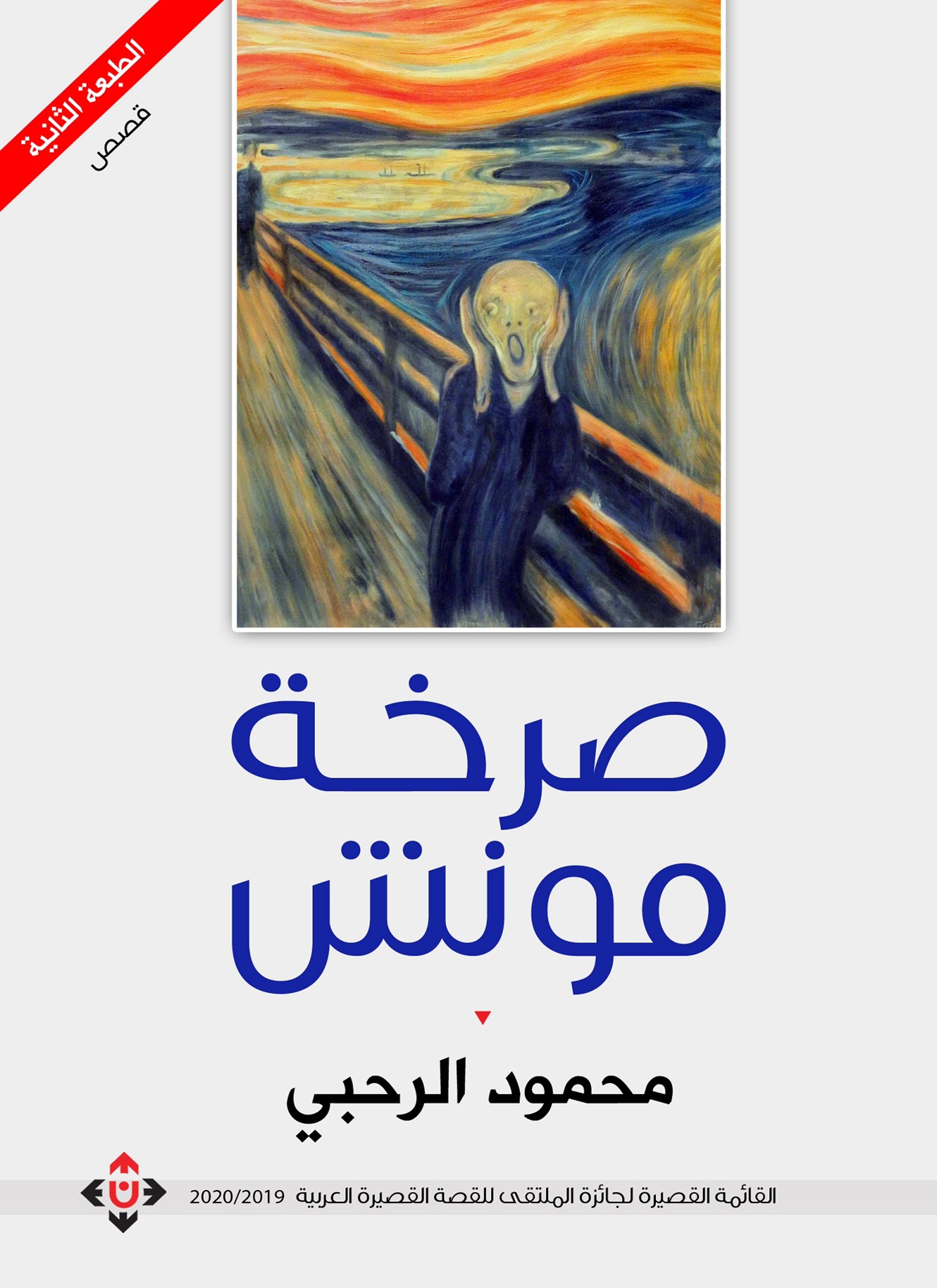 صرخة مونش