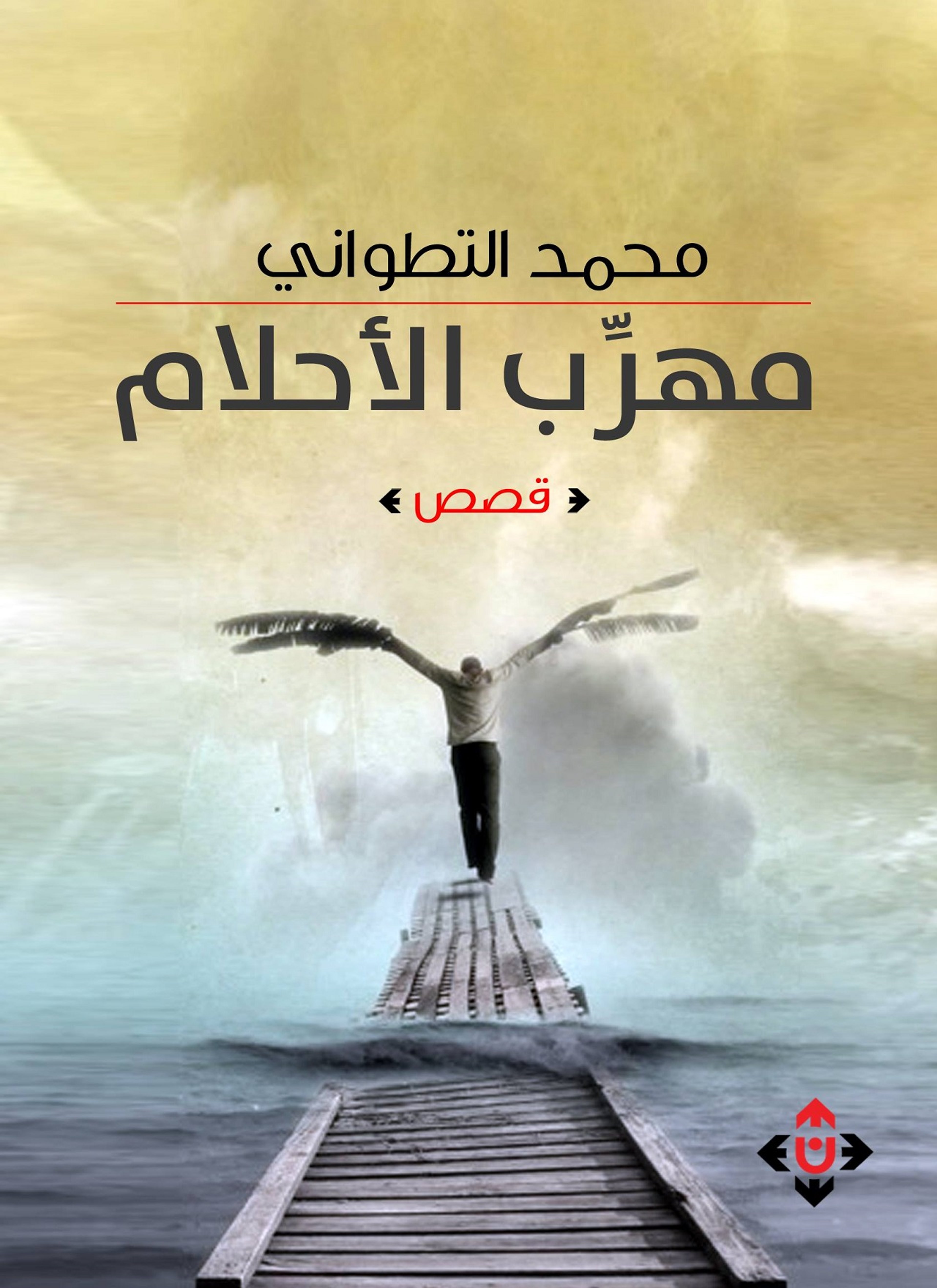 مهرب الأحلام