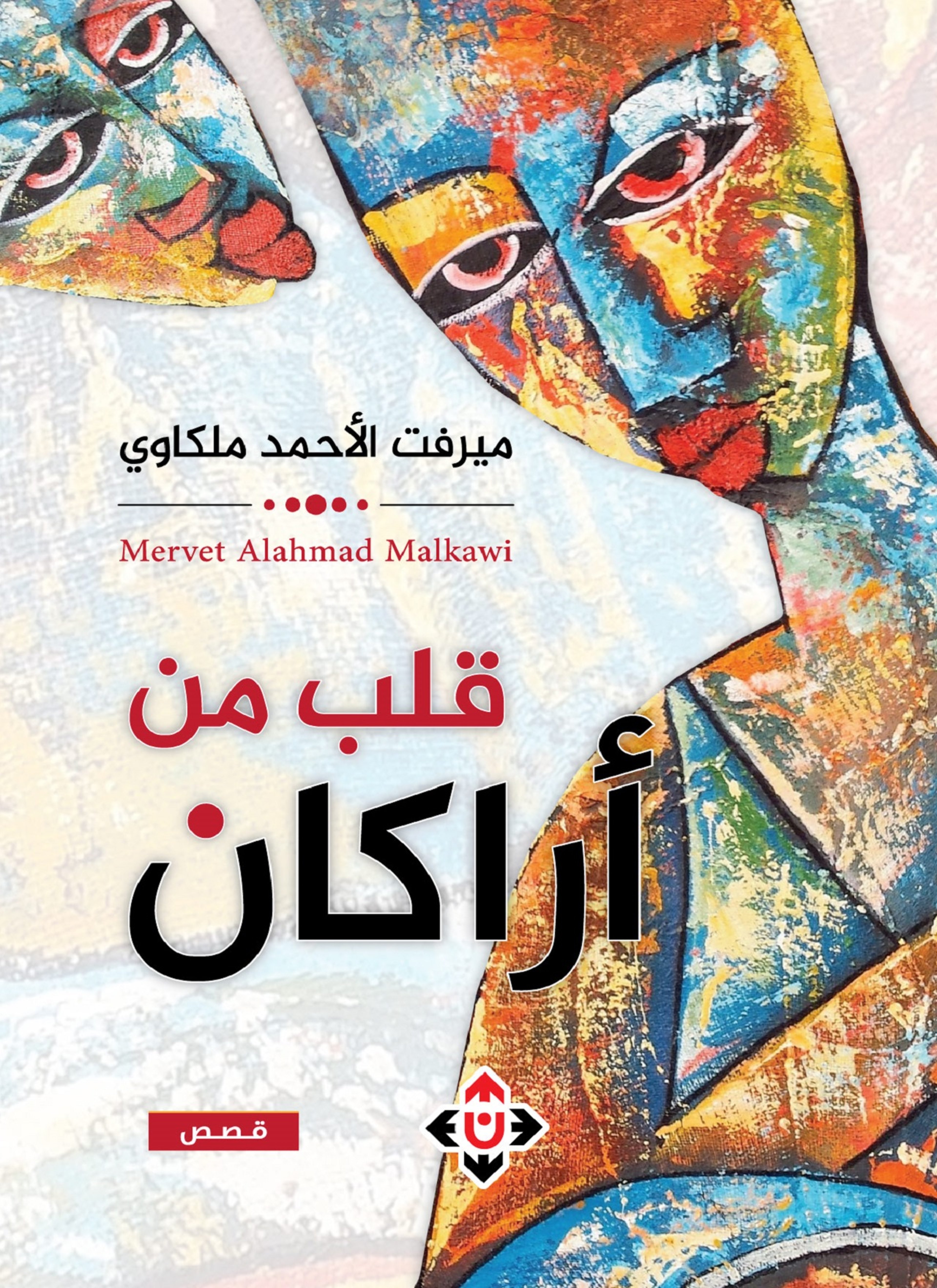 قلب من أراكان