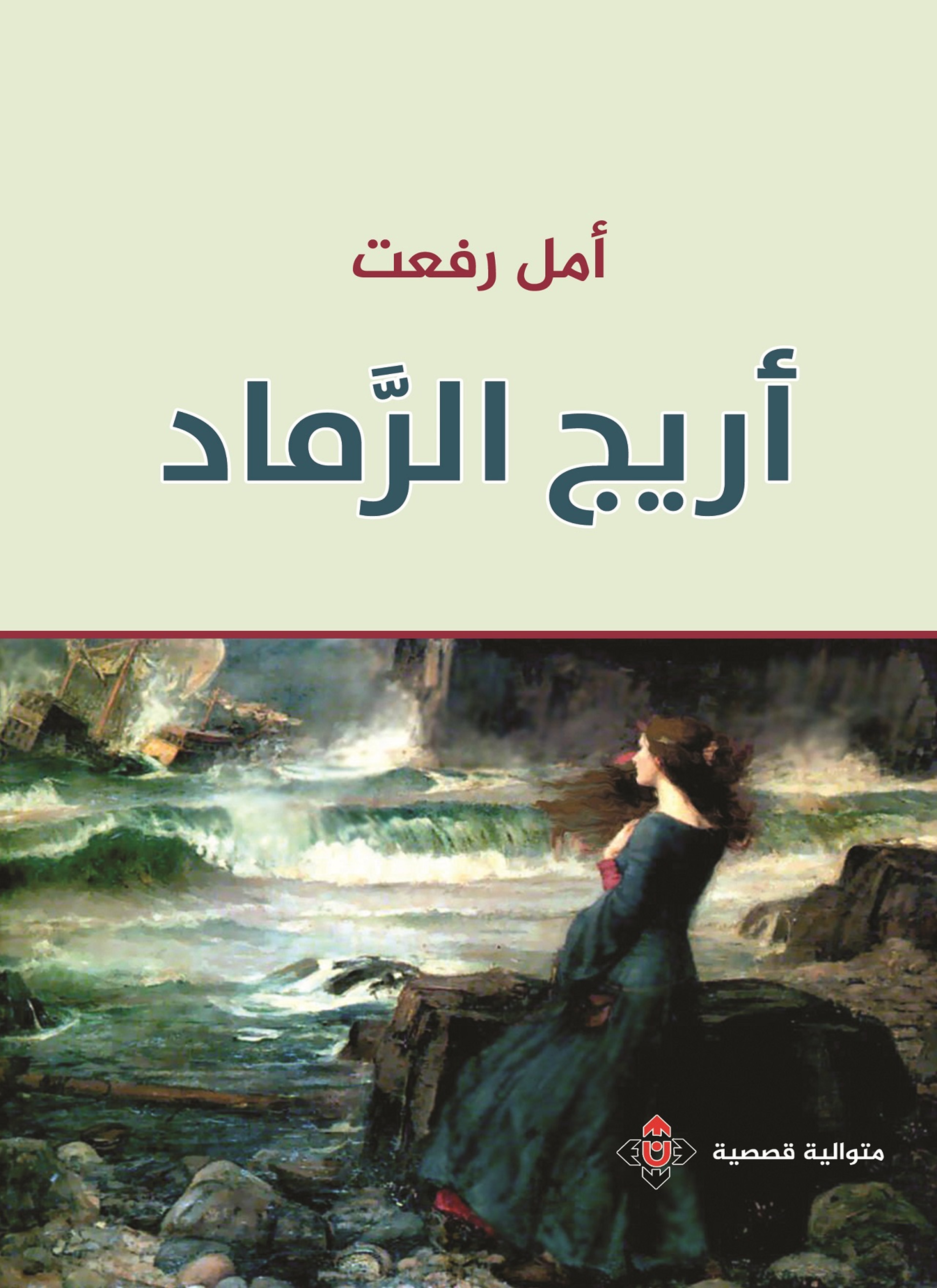 أريج الرماد