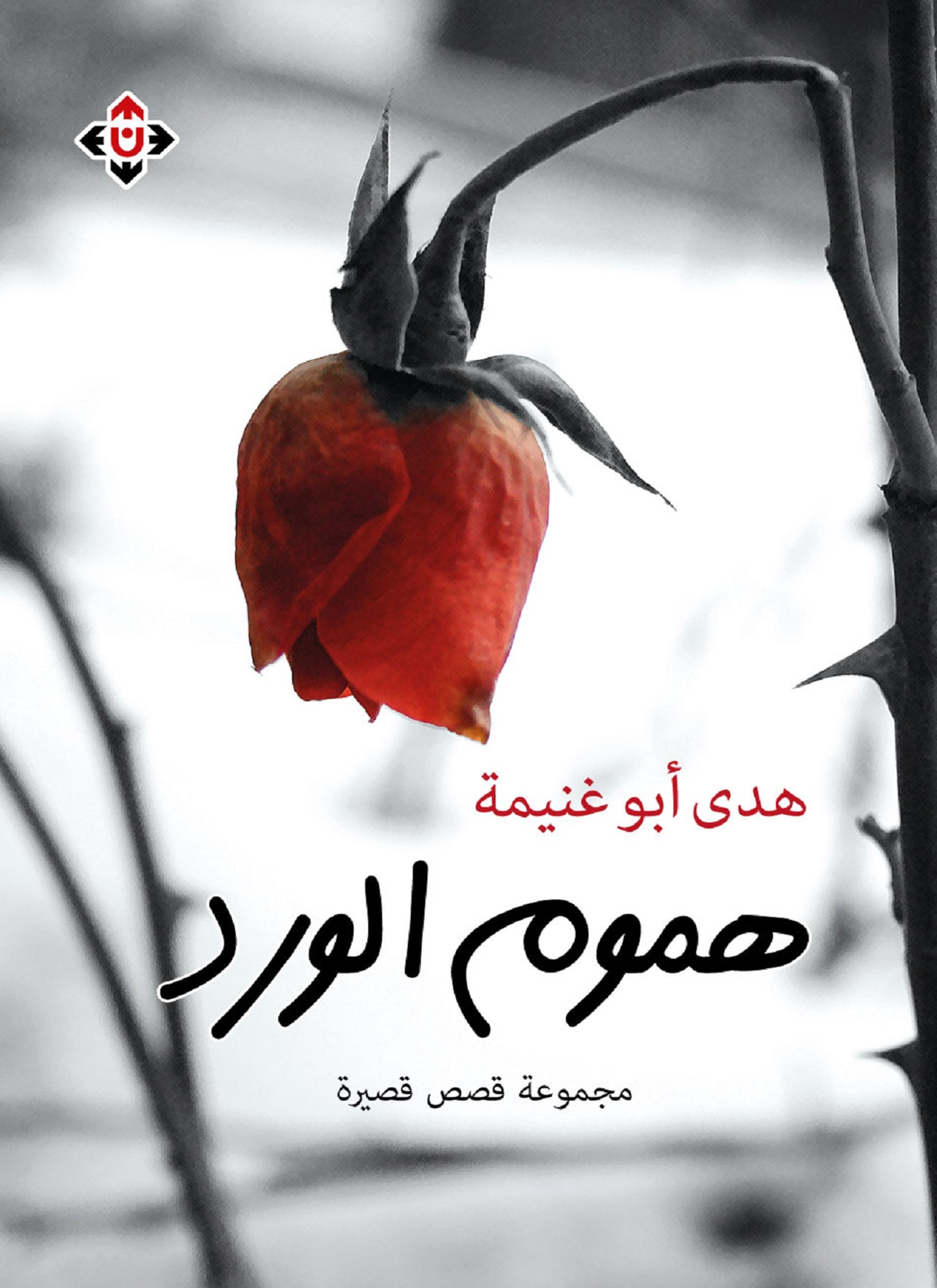 هموم الورد