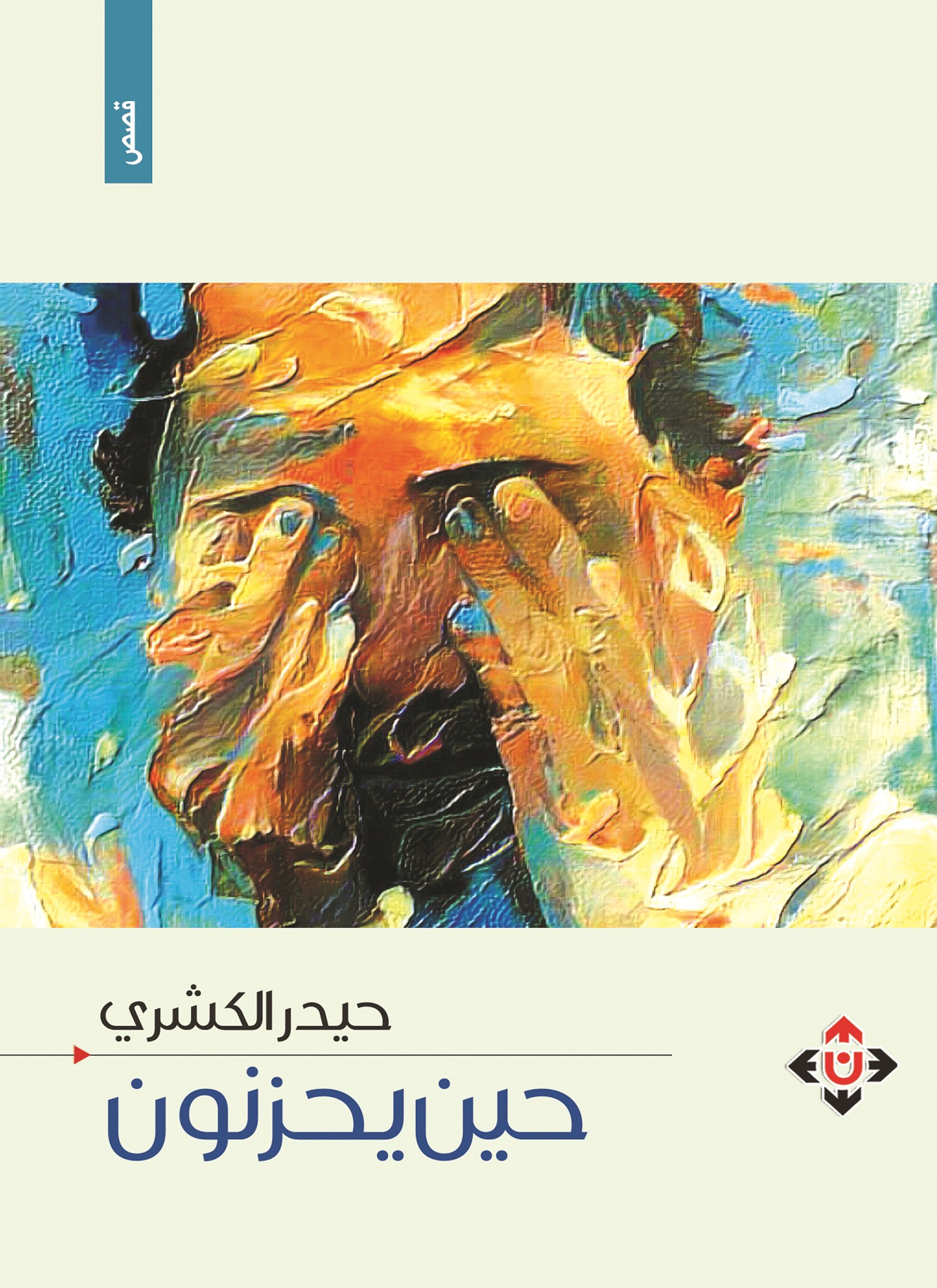 حين يحزنون