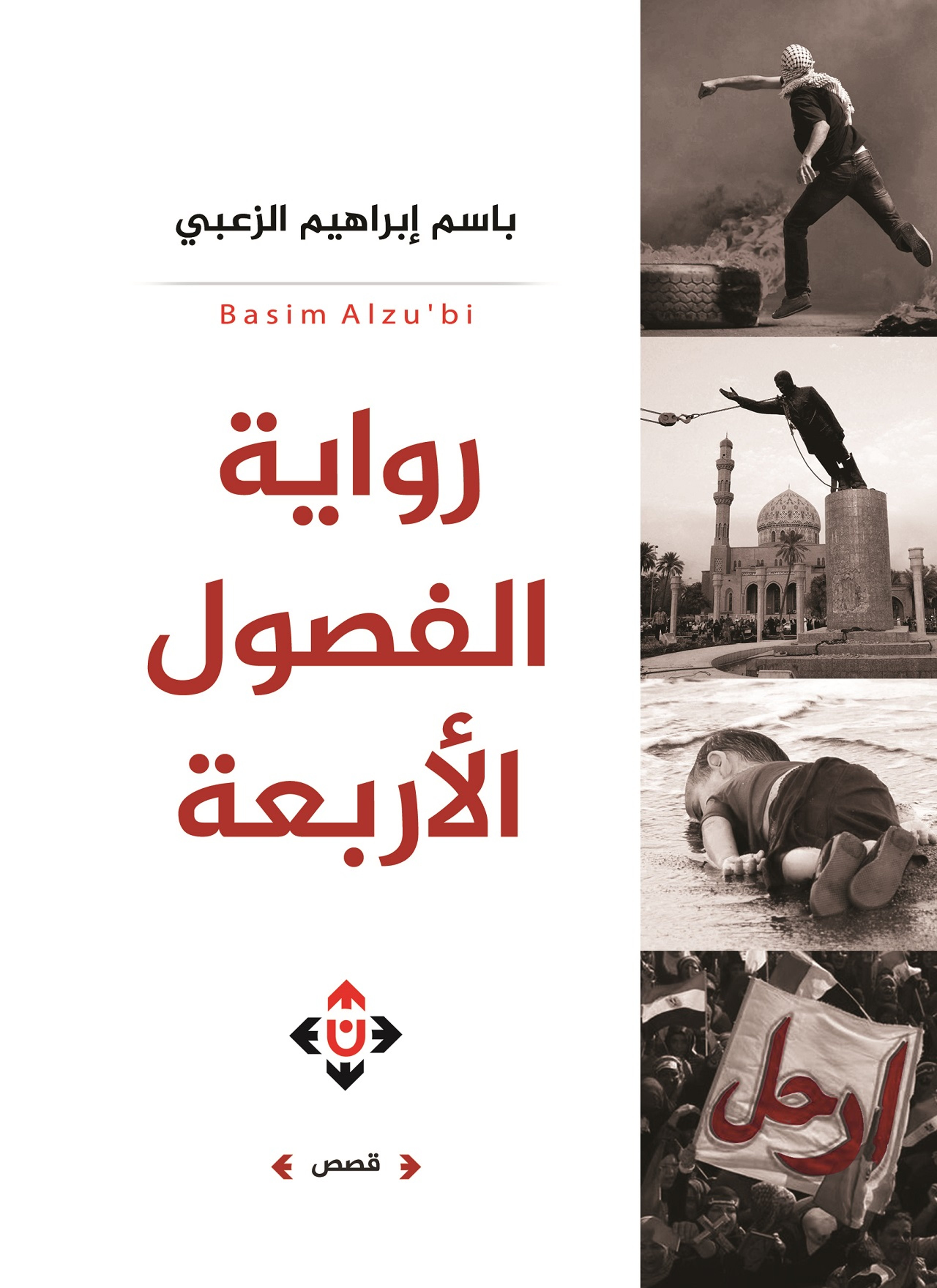 الفصول الأربعة
