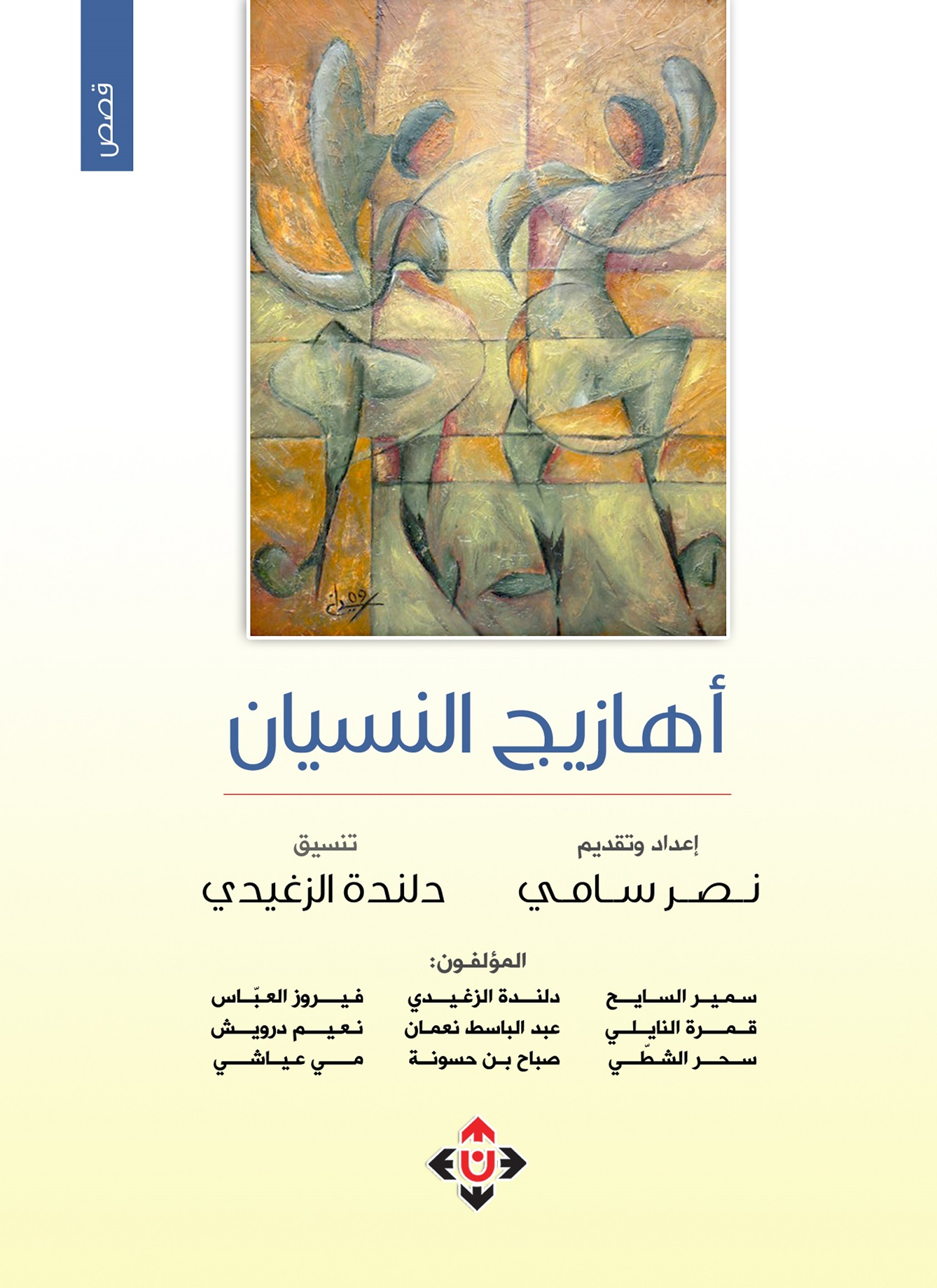 أهازيج النسيان