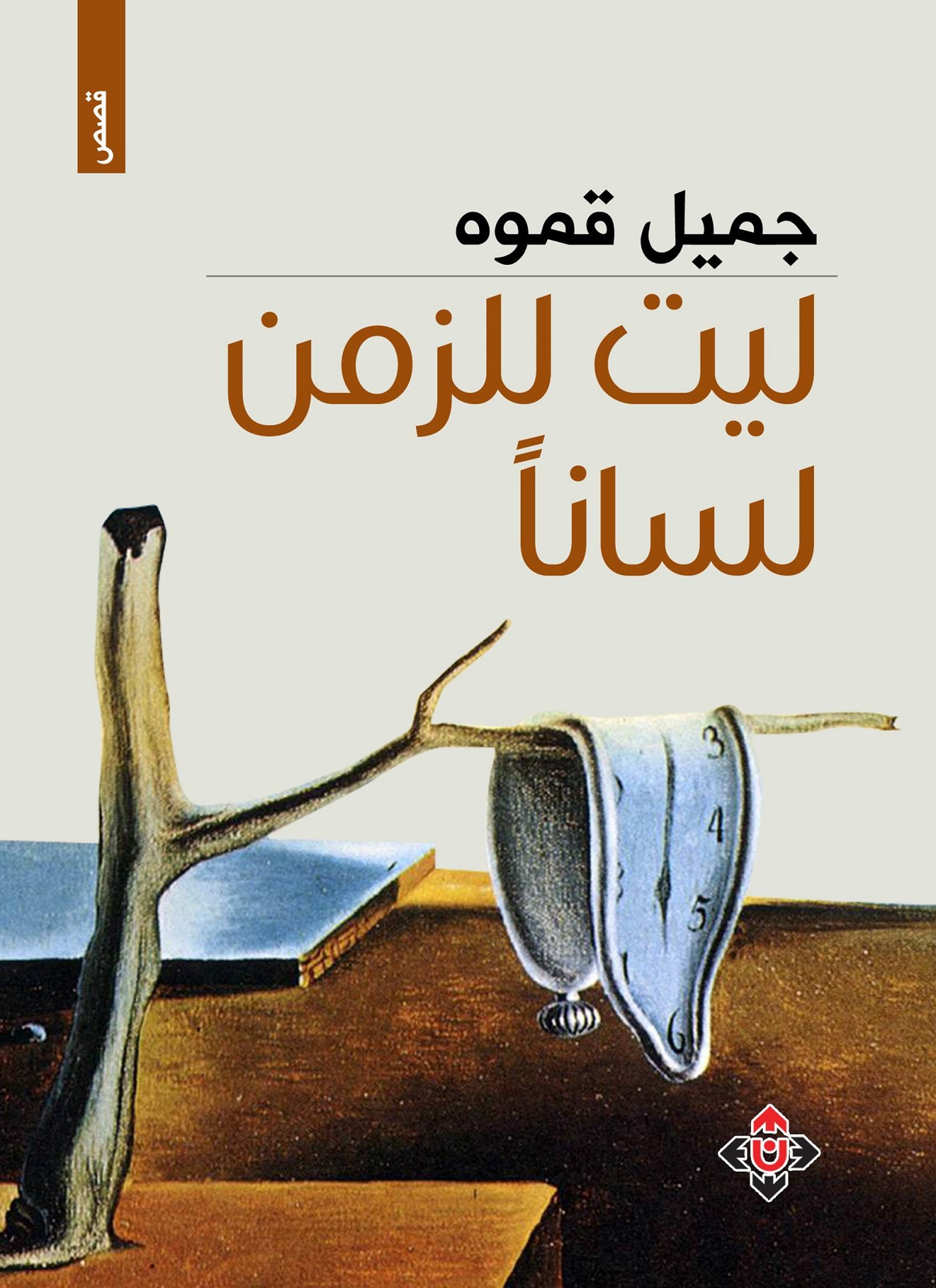 ليت للزمان لسانا