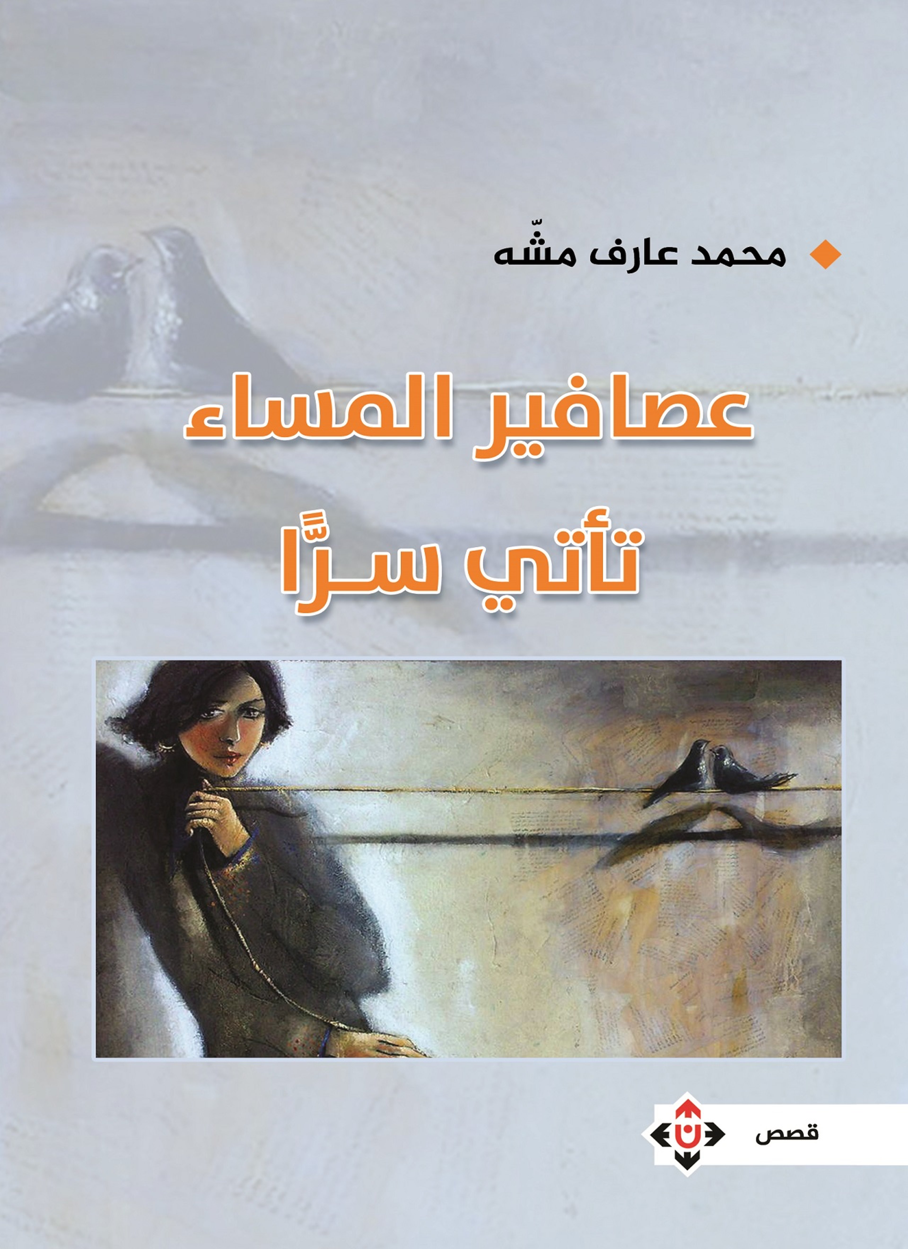 عصافير المساء تأتي سرا