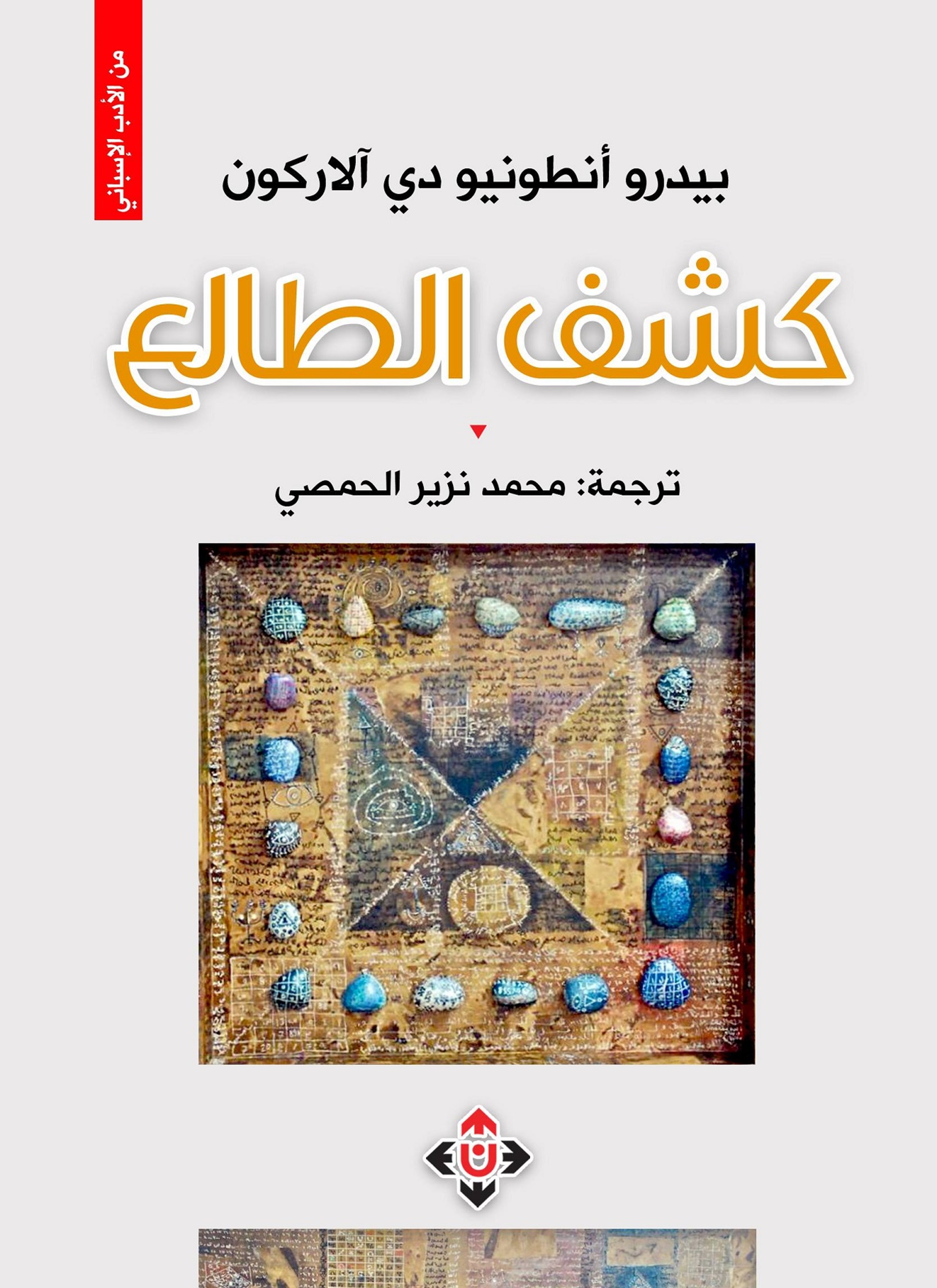 كشف الطالع